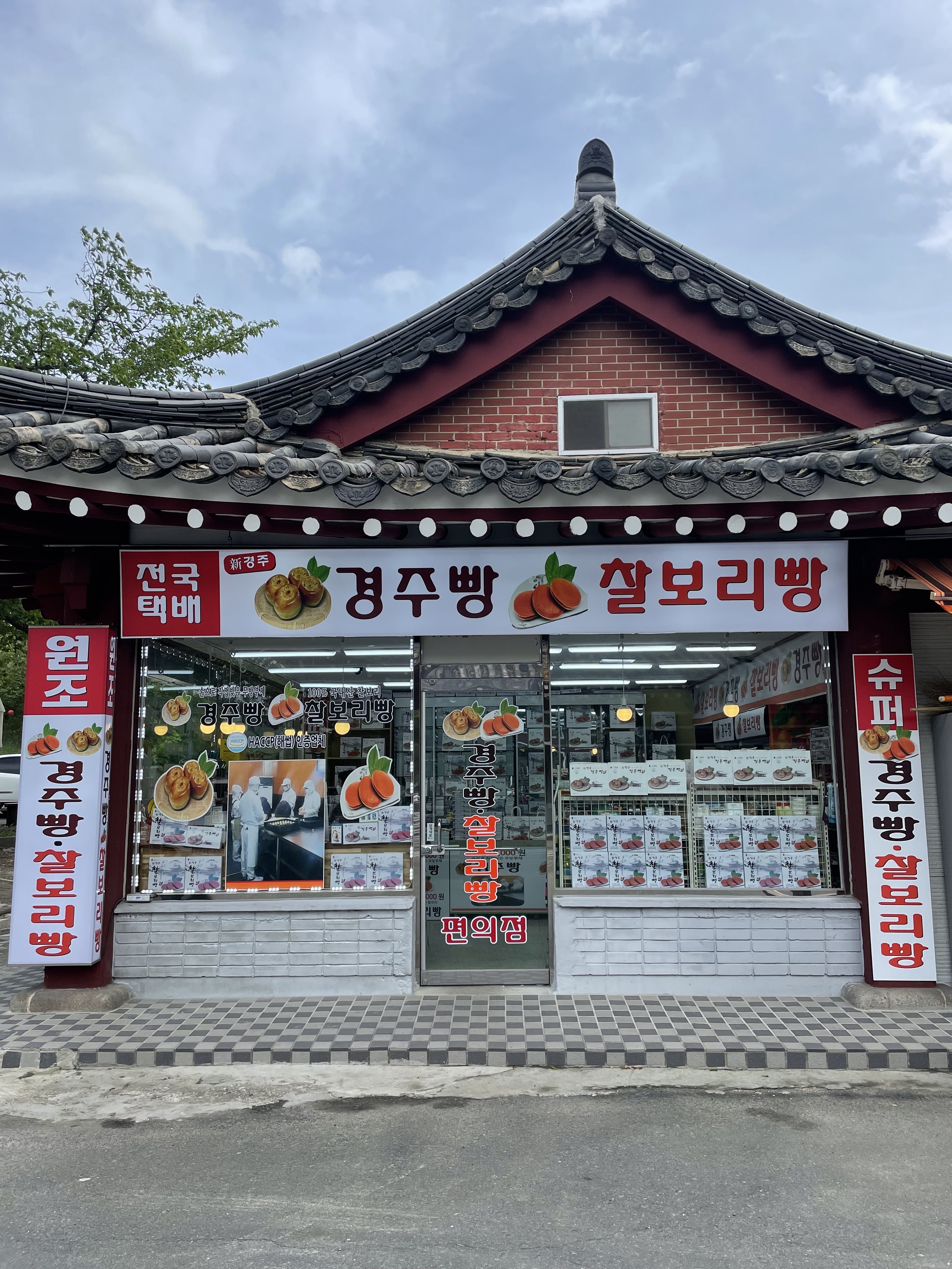 불국신경주빵