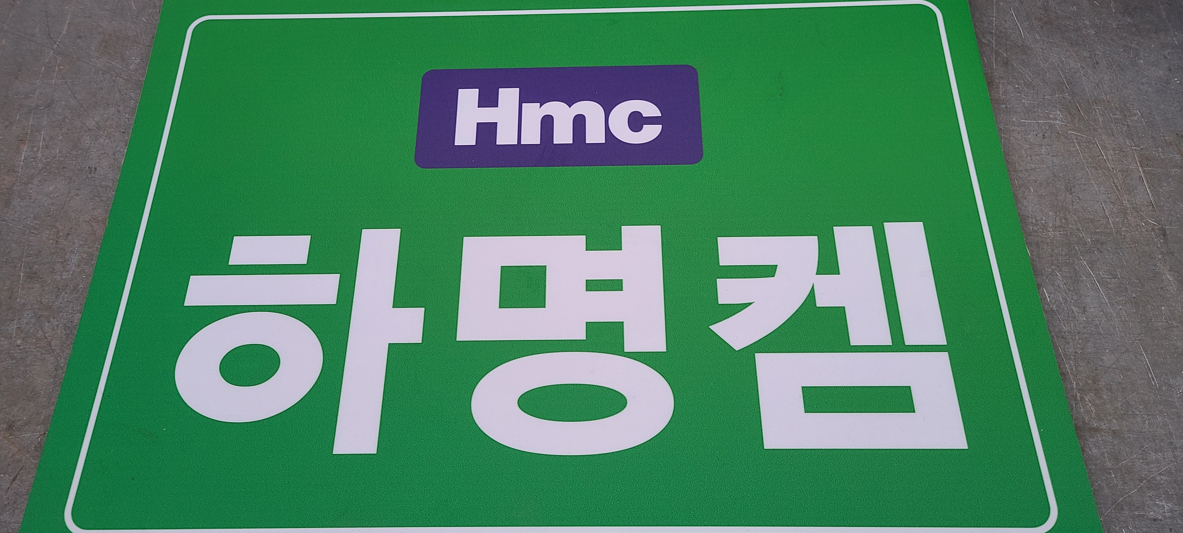 하명켐