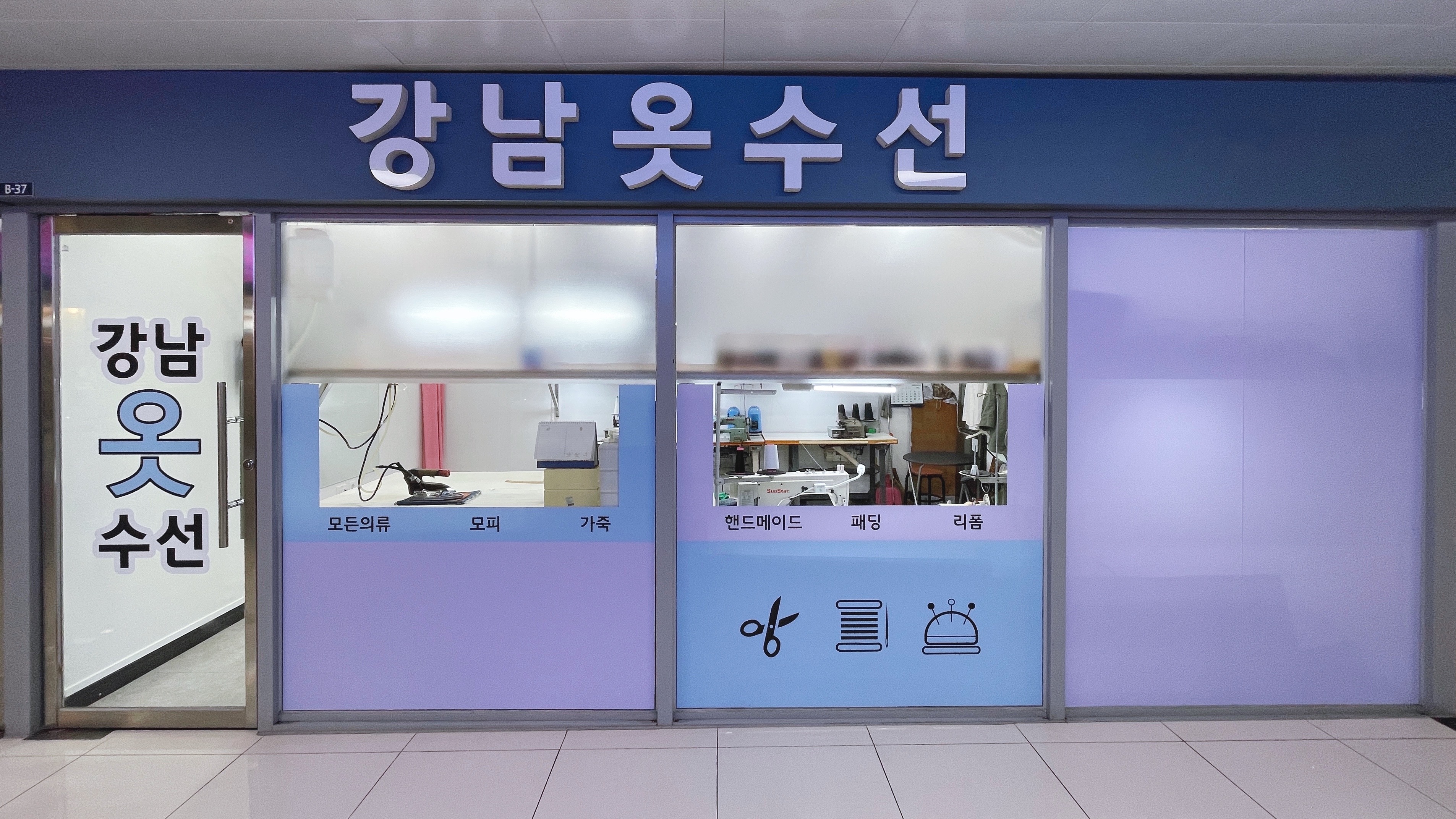 강남옷수선