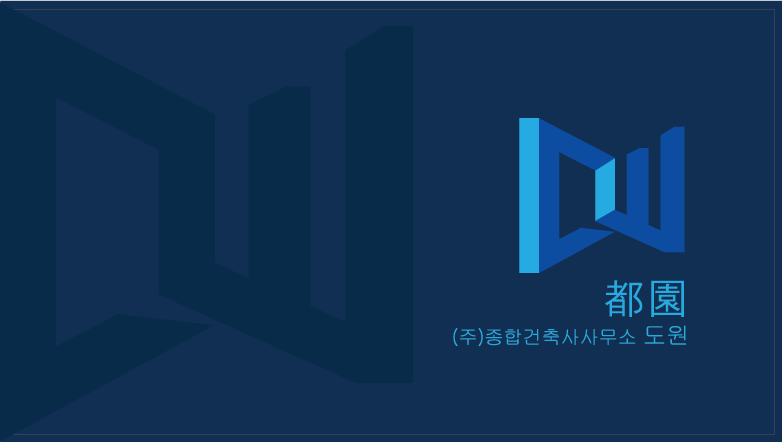종합건축사사무소 도원