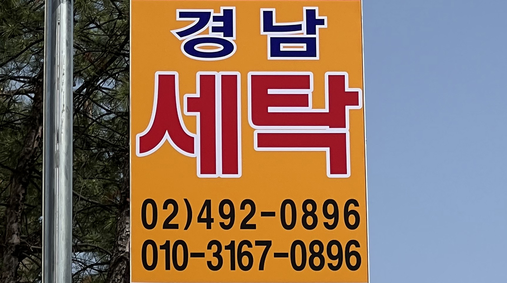 경남세탁소