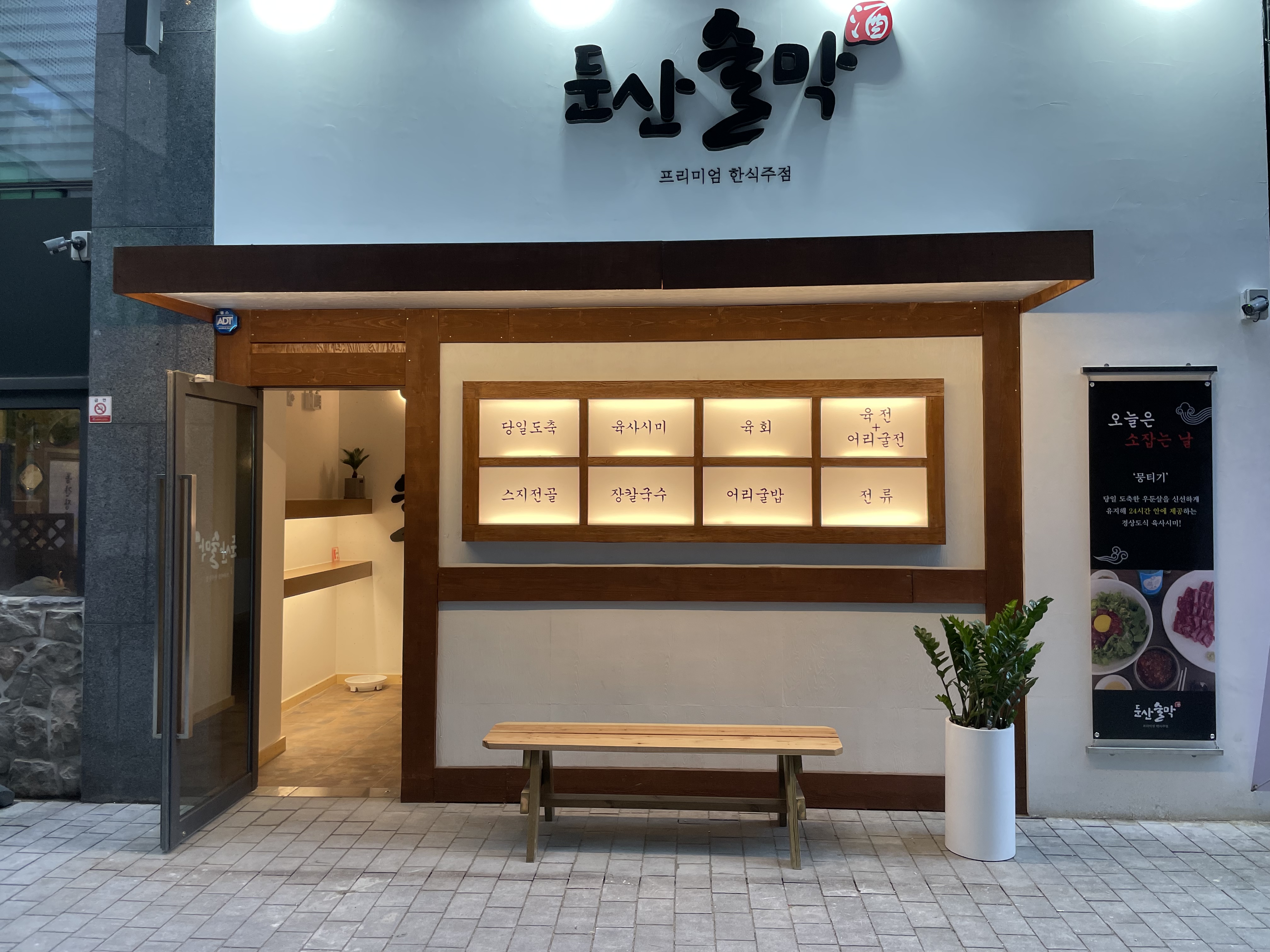 둔산술막