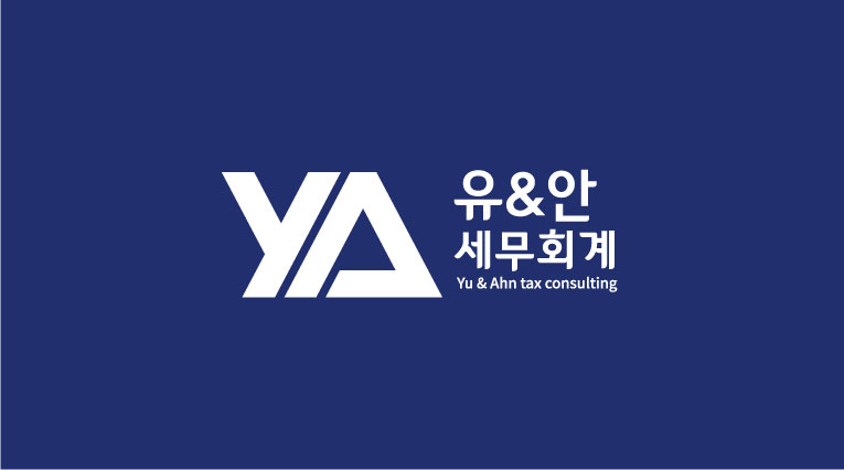 유앤안세무회계 안원영세무사
