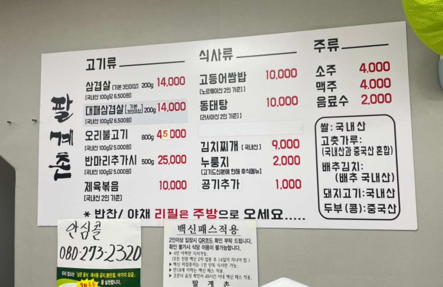 팔계촌
