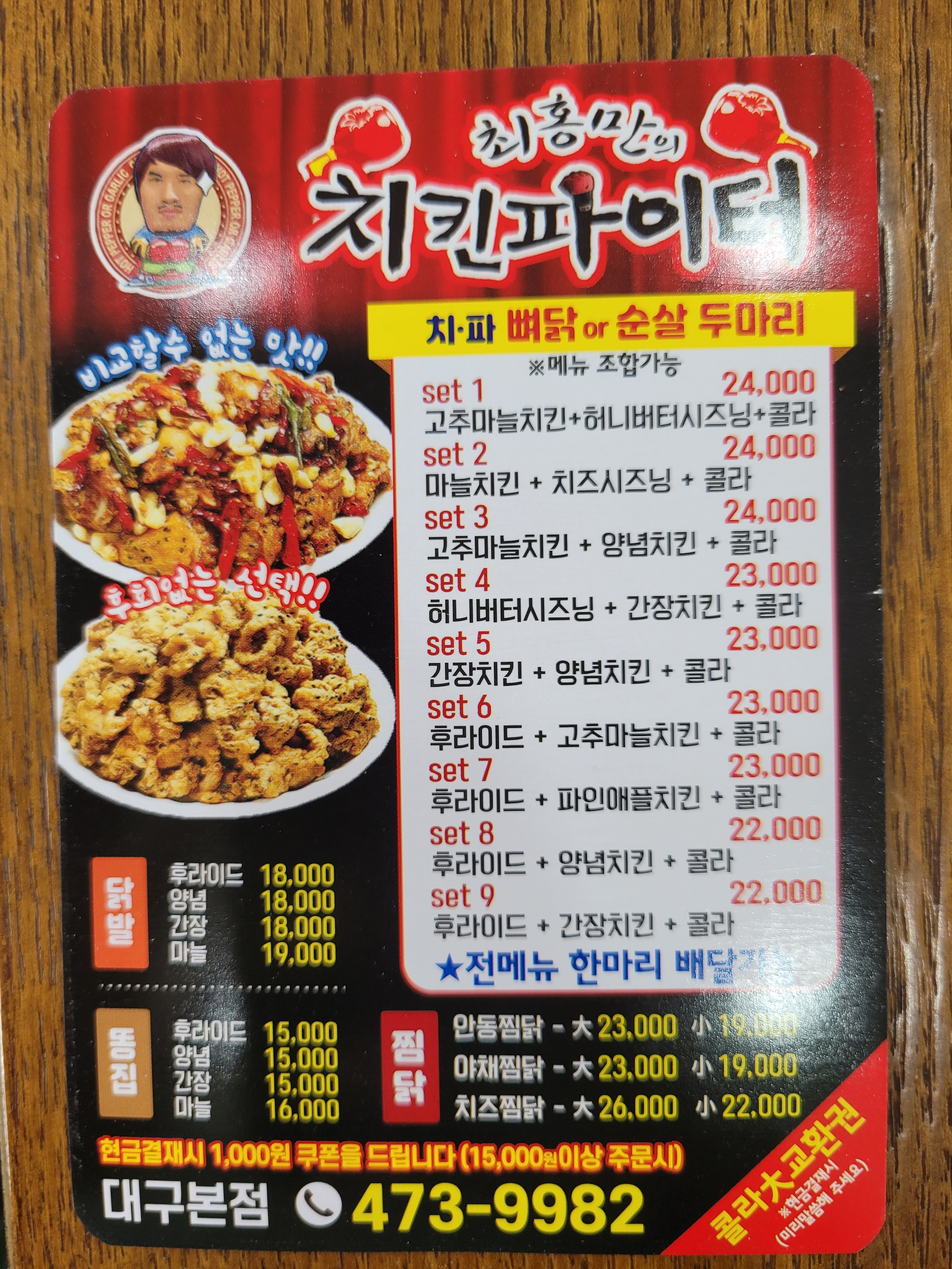 최홍만의치킨파이터 남구점