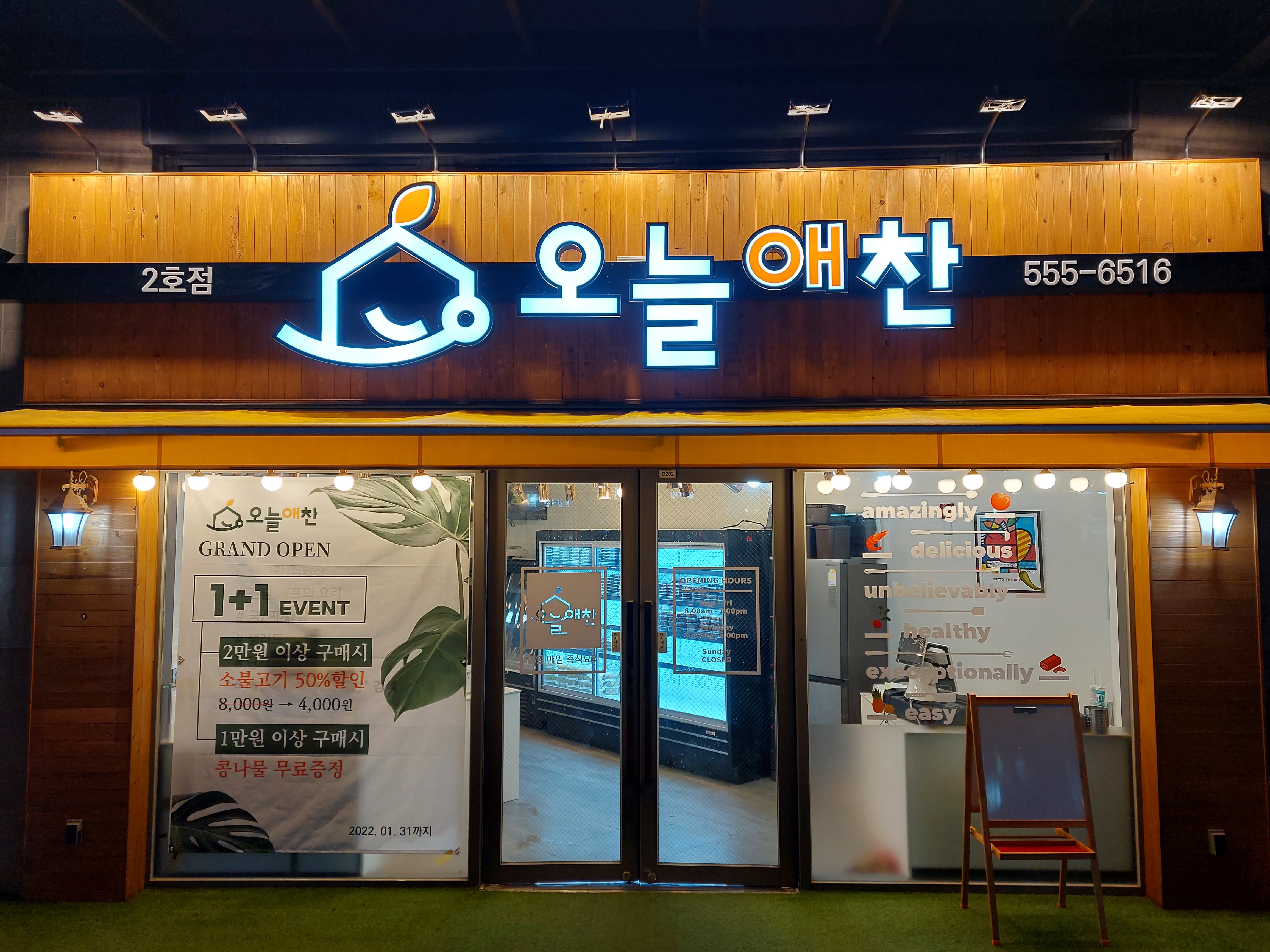 오늘애찬 불당점