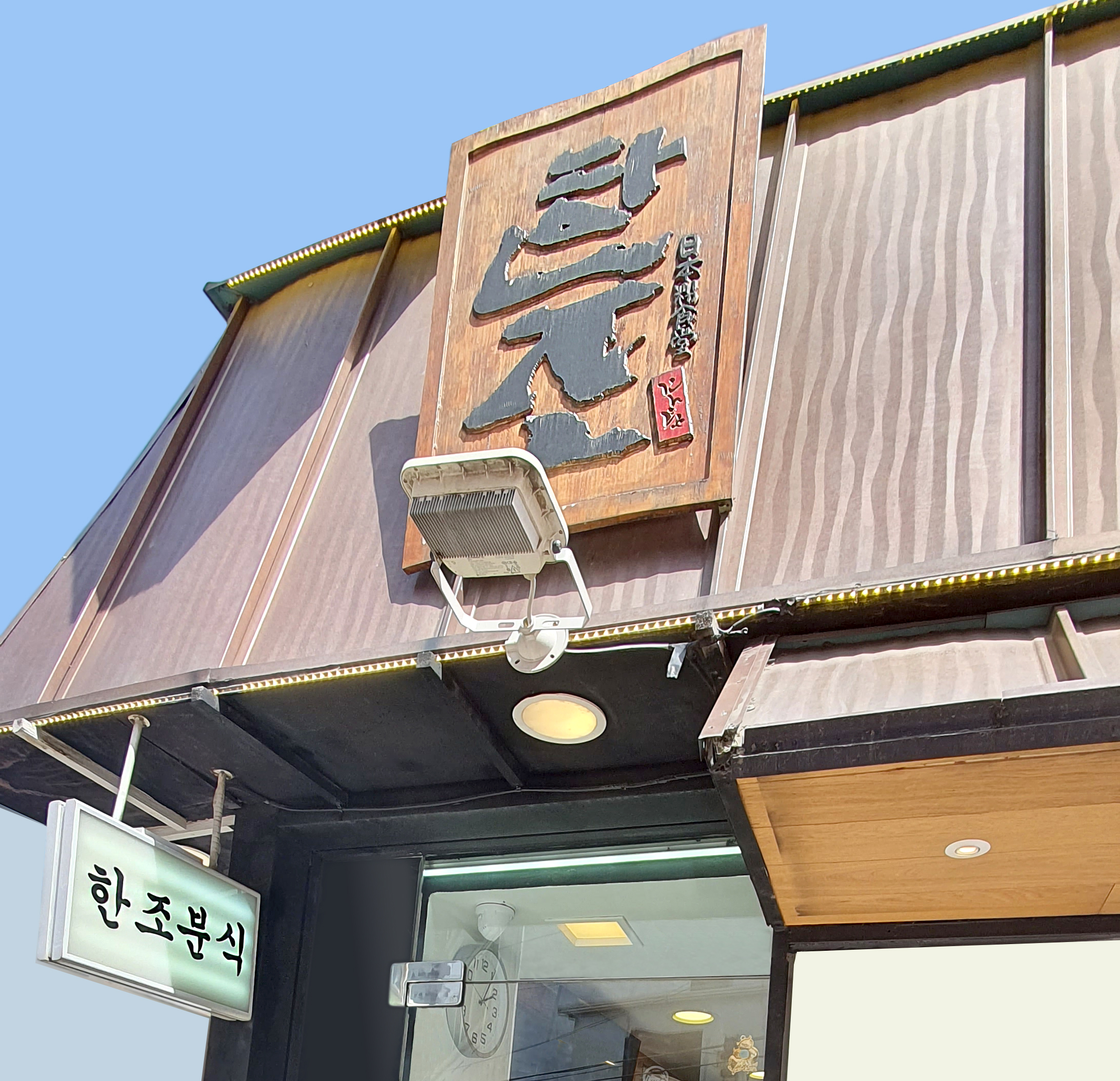 한조분식