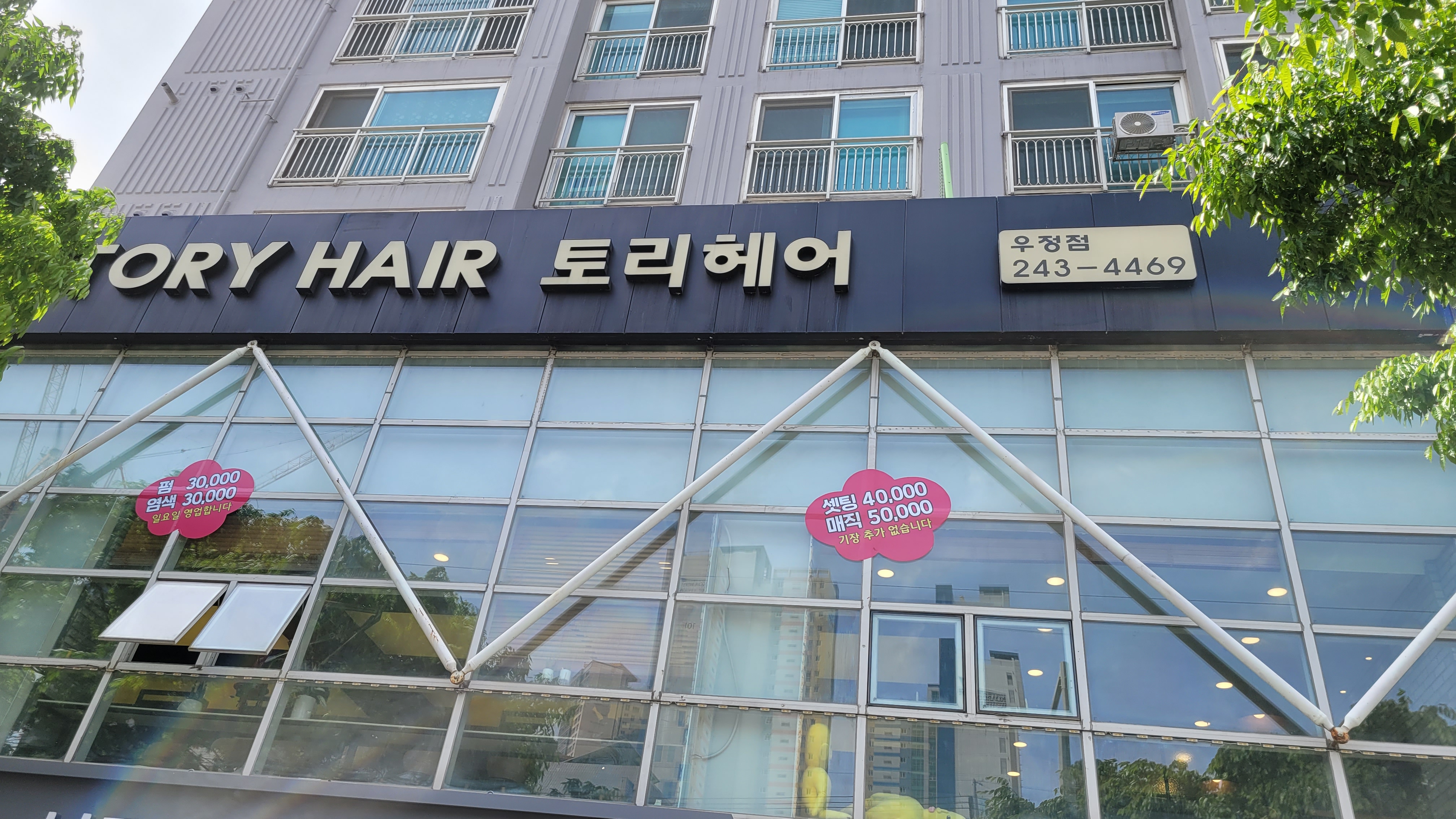 토리헤어 우정점 대표 이미지