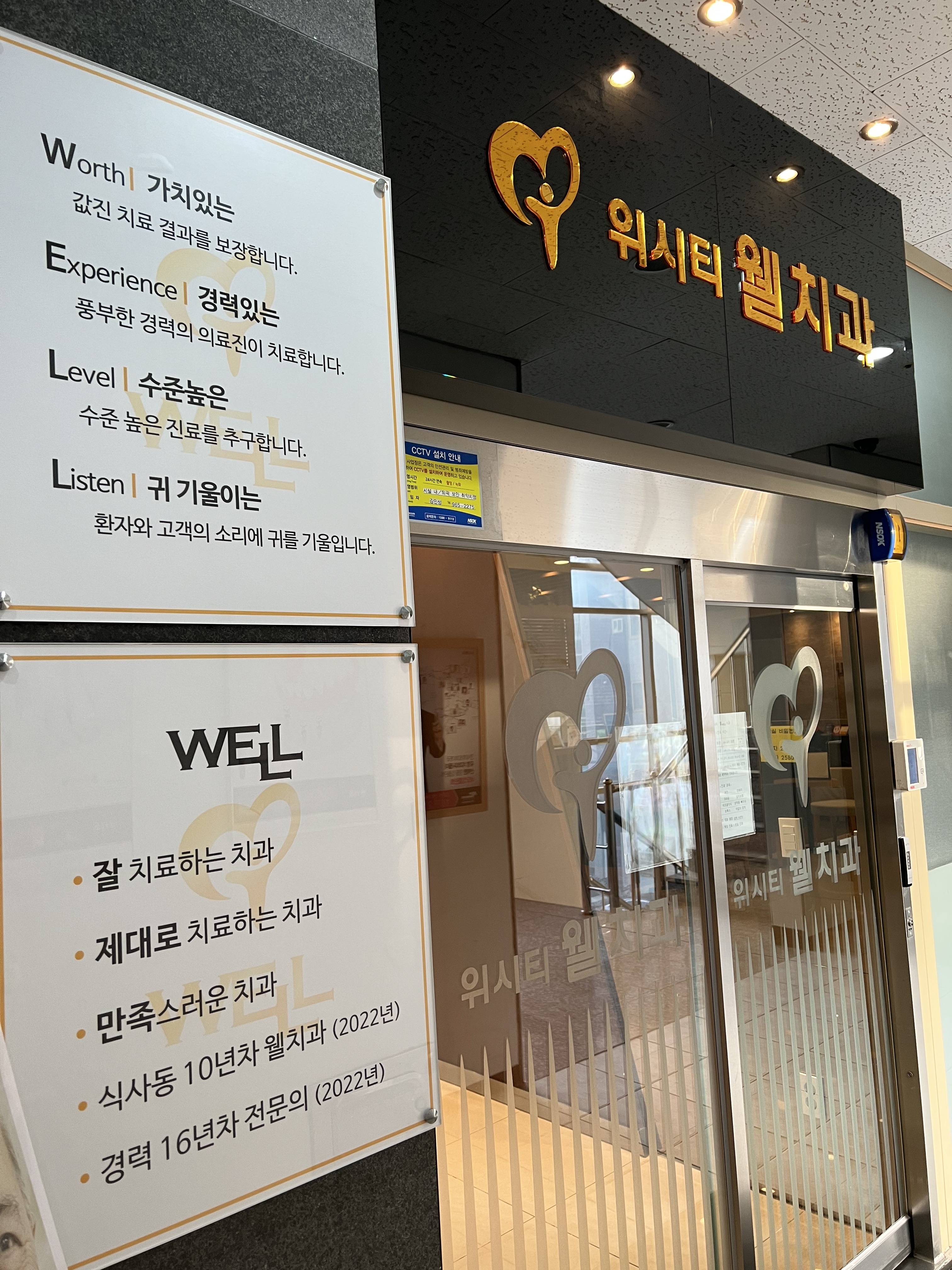 위시티웰치과의원