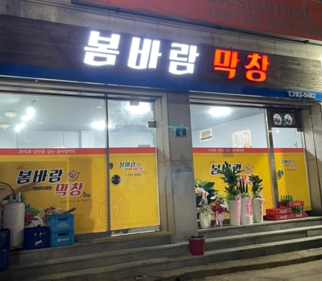 봄바람막창