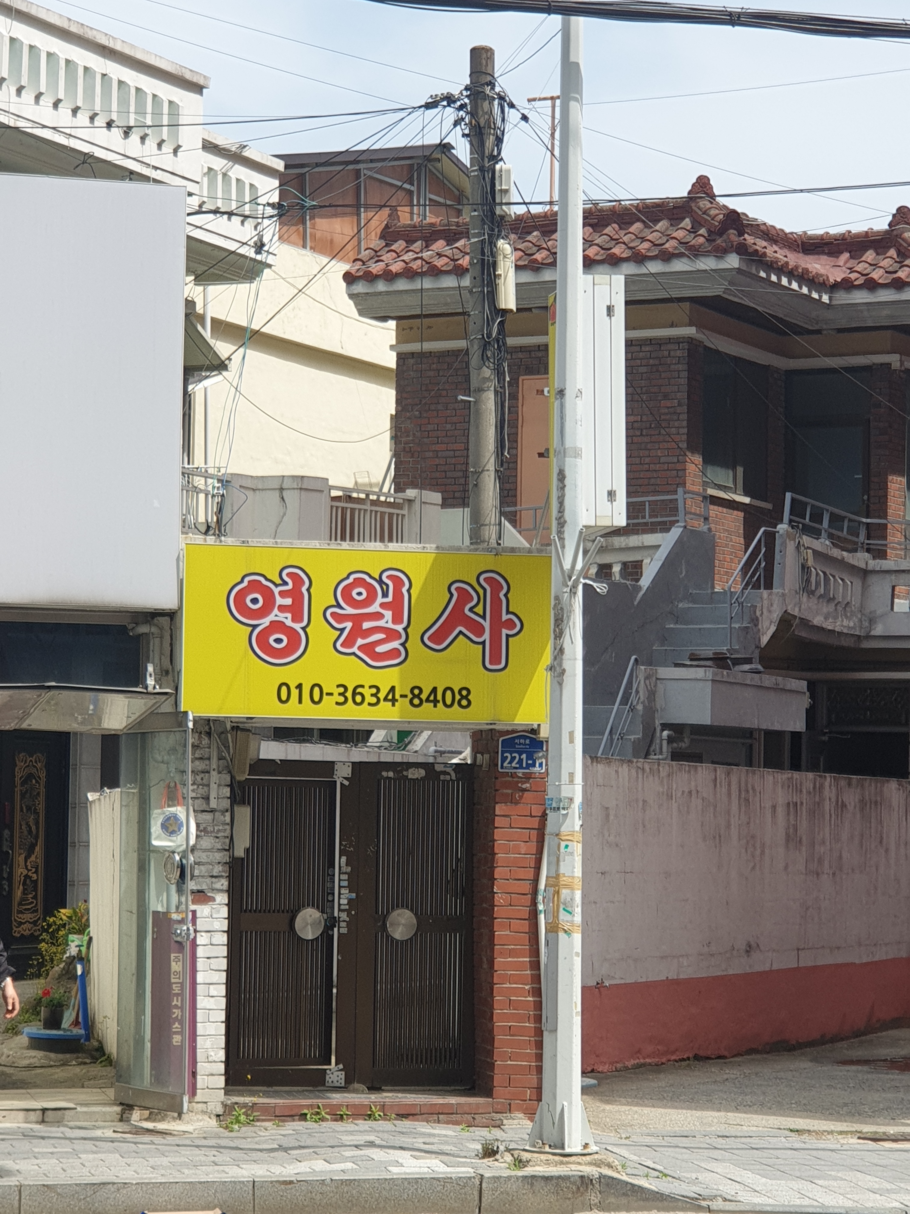 영월사