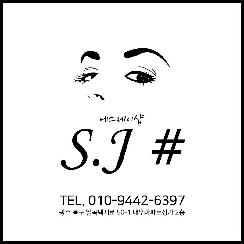 에스제이샵