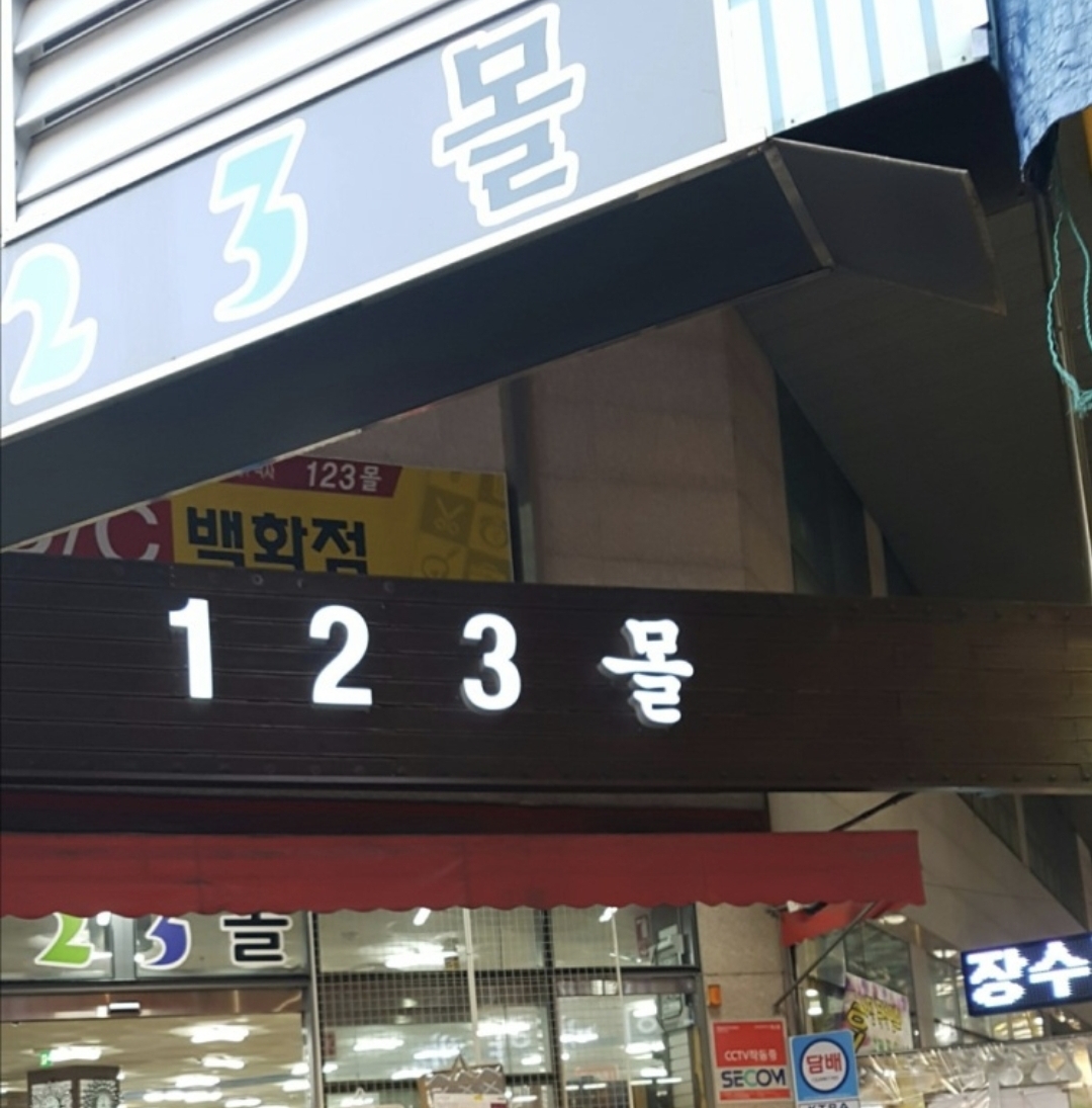 123몰