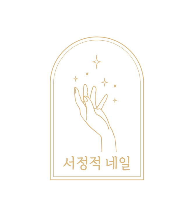 서정적네일