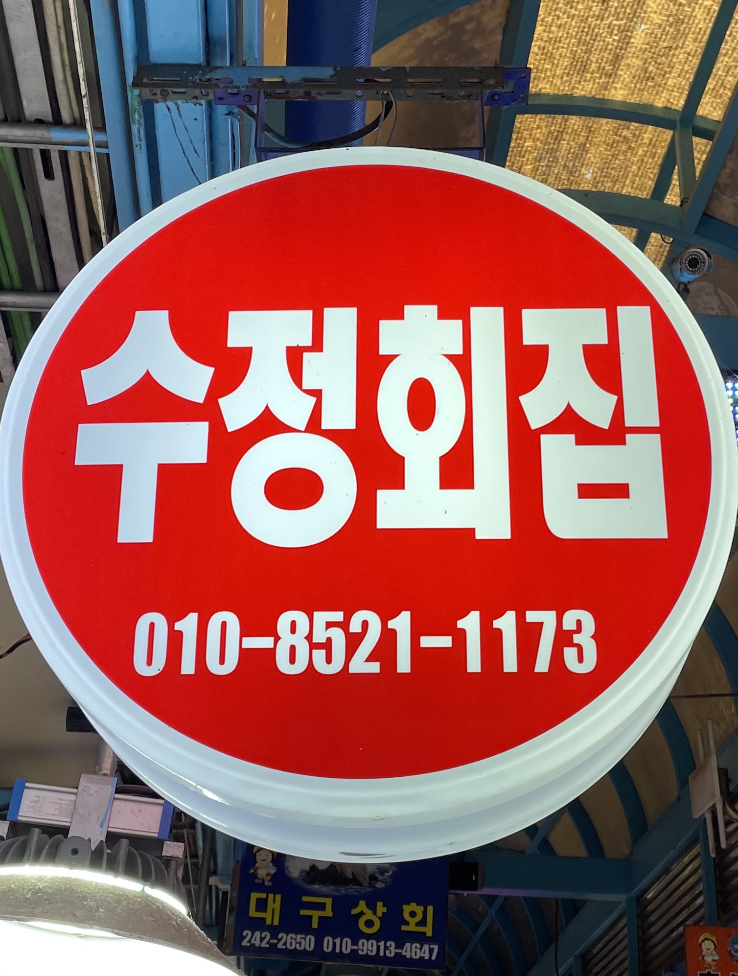 수정횟집