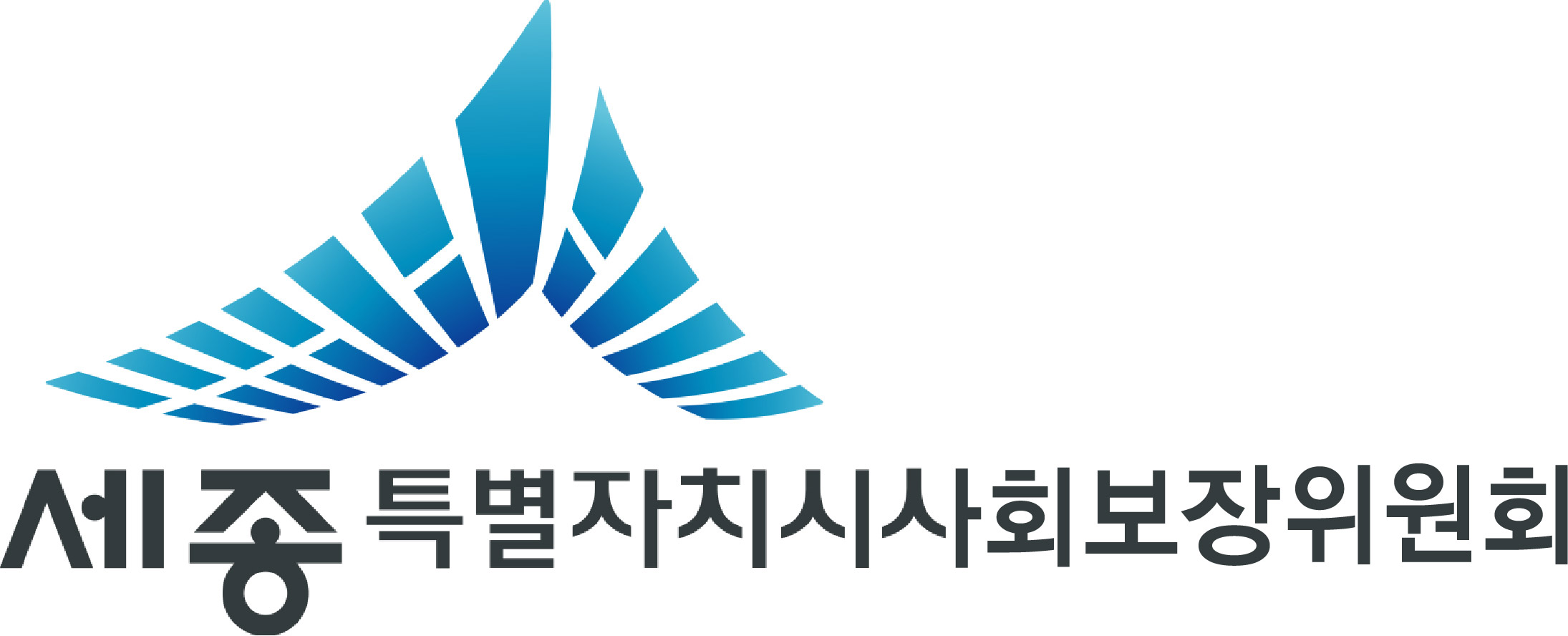 세종특별자치시사회보장위원회