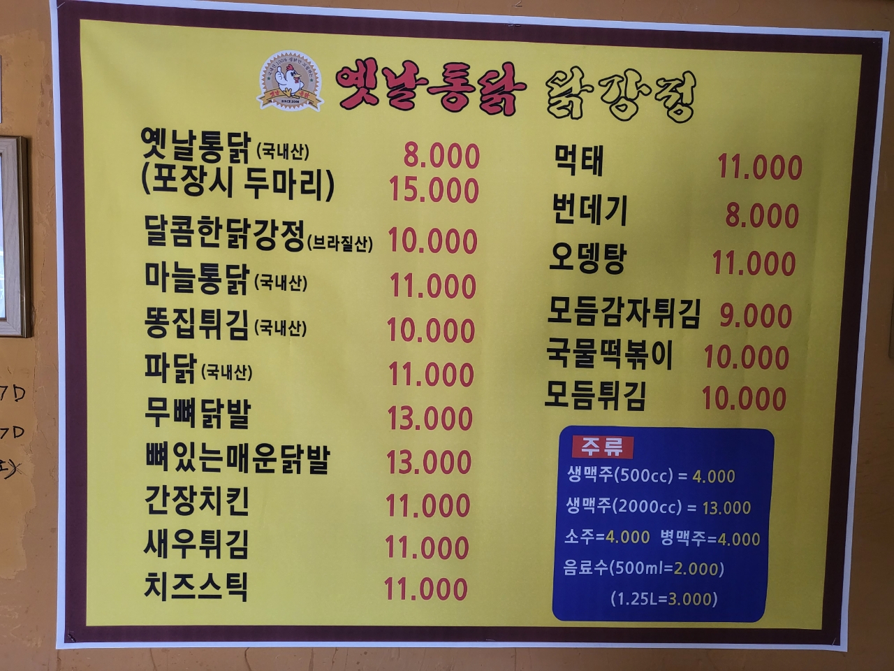 옛날통닭수제닭강정 일동점