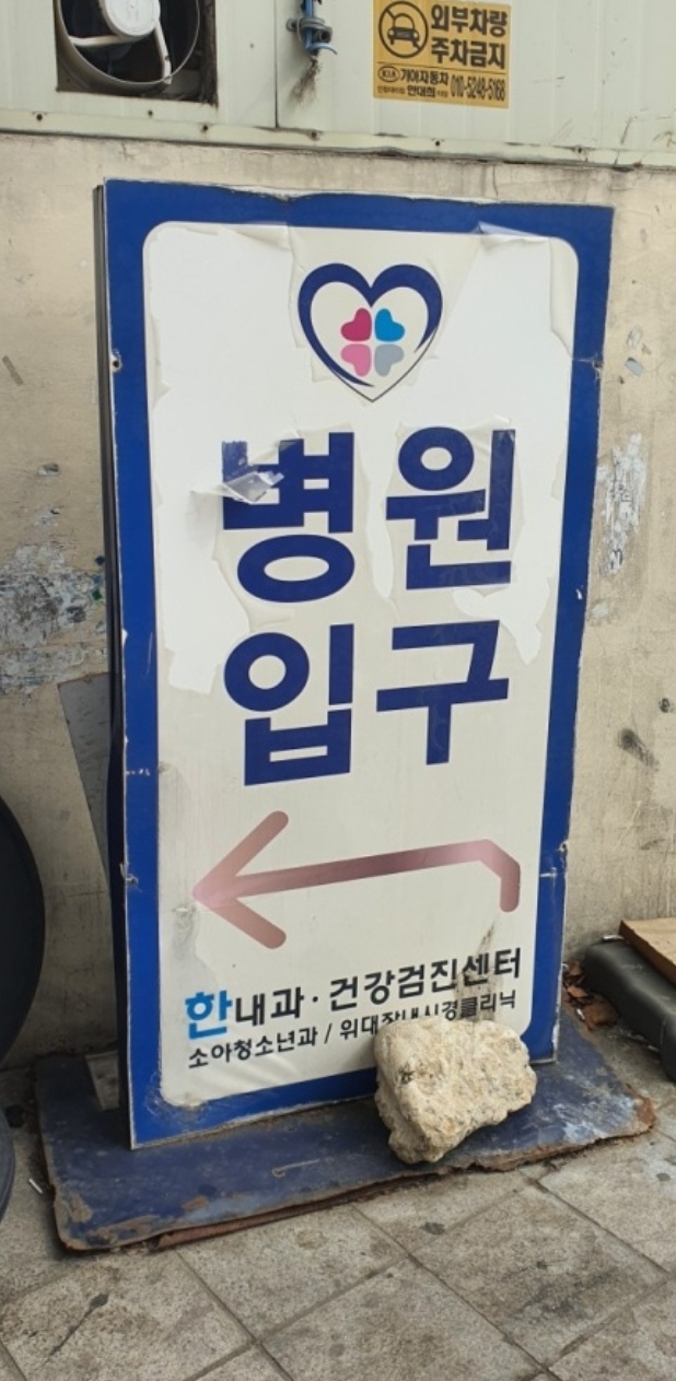 한내과의원 사진 1