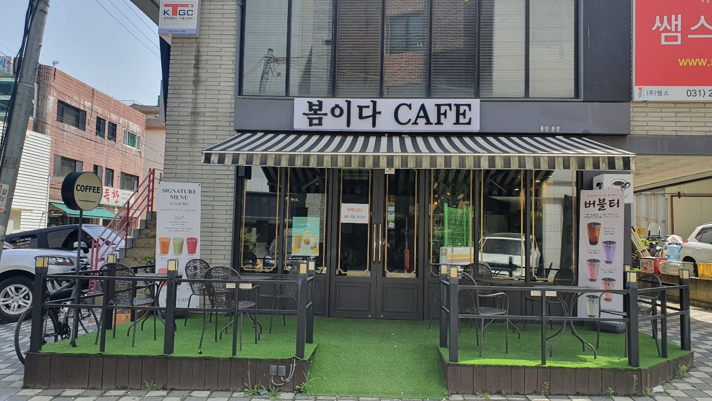 봄이다CAFE 용인본점