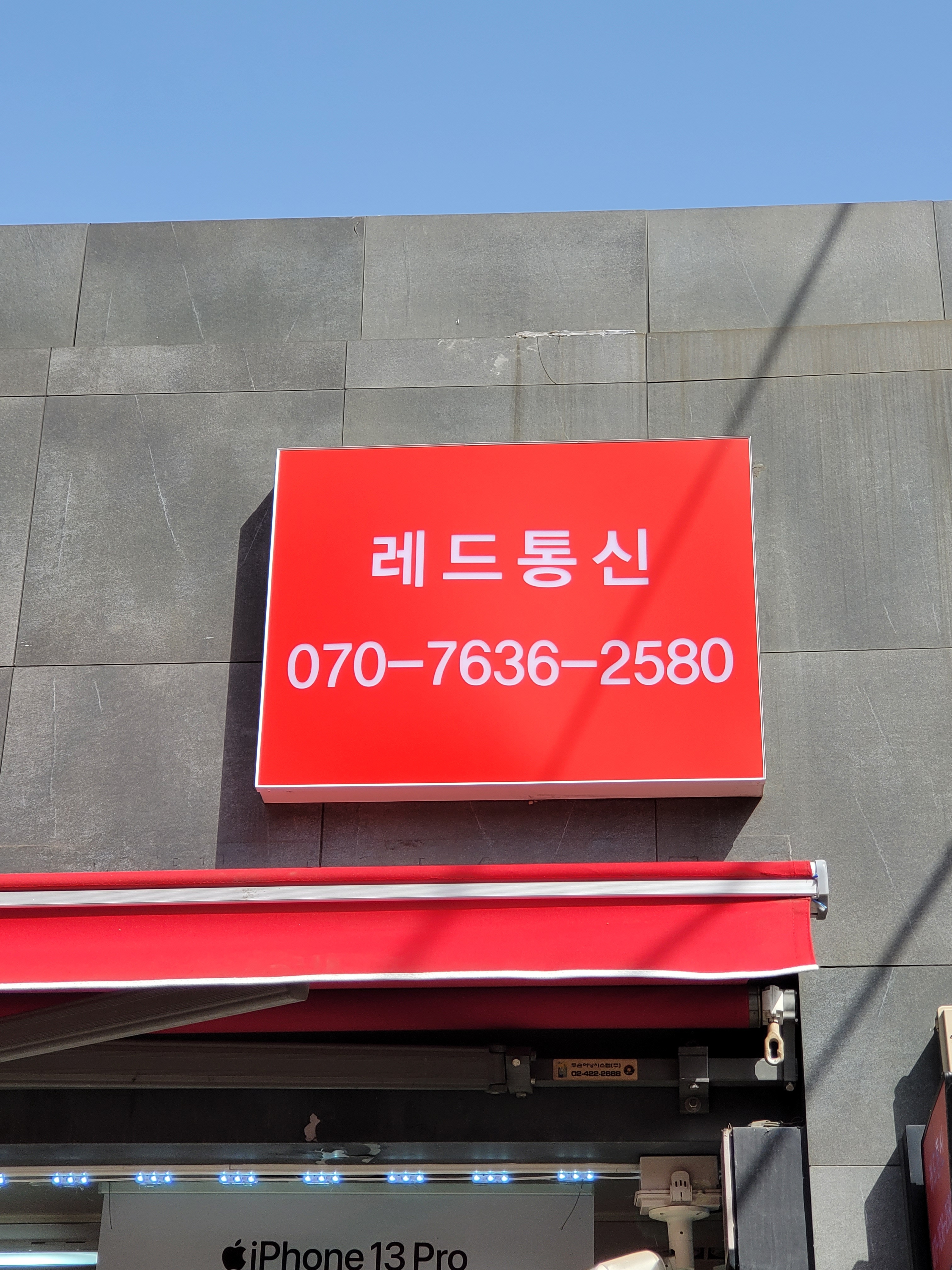 레드통신