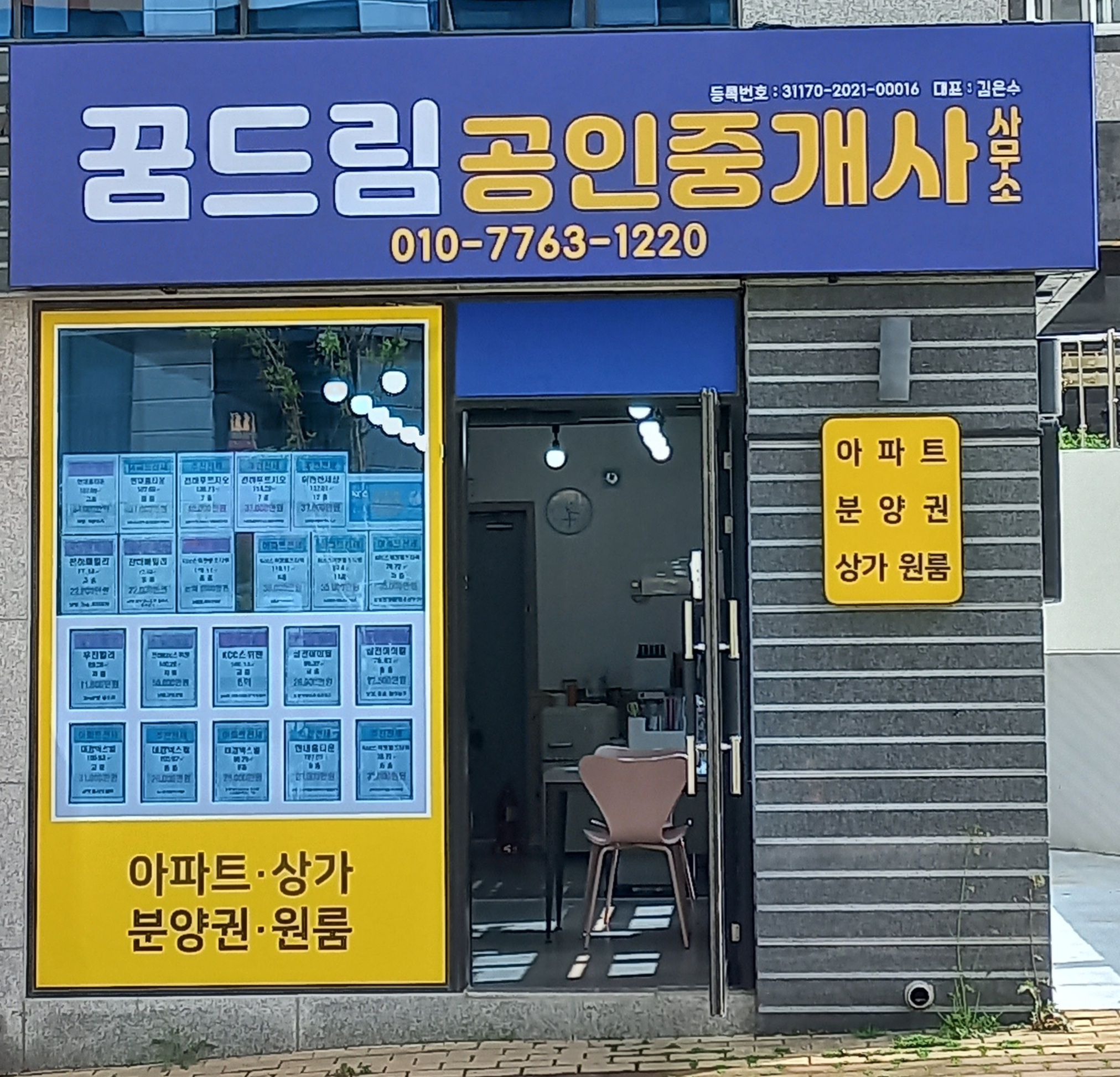 꿈드림공인중개사사무소