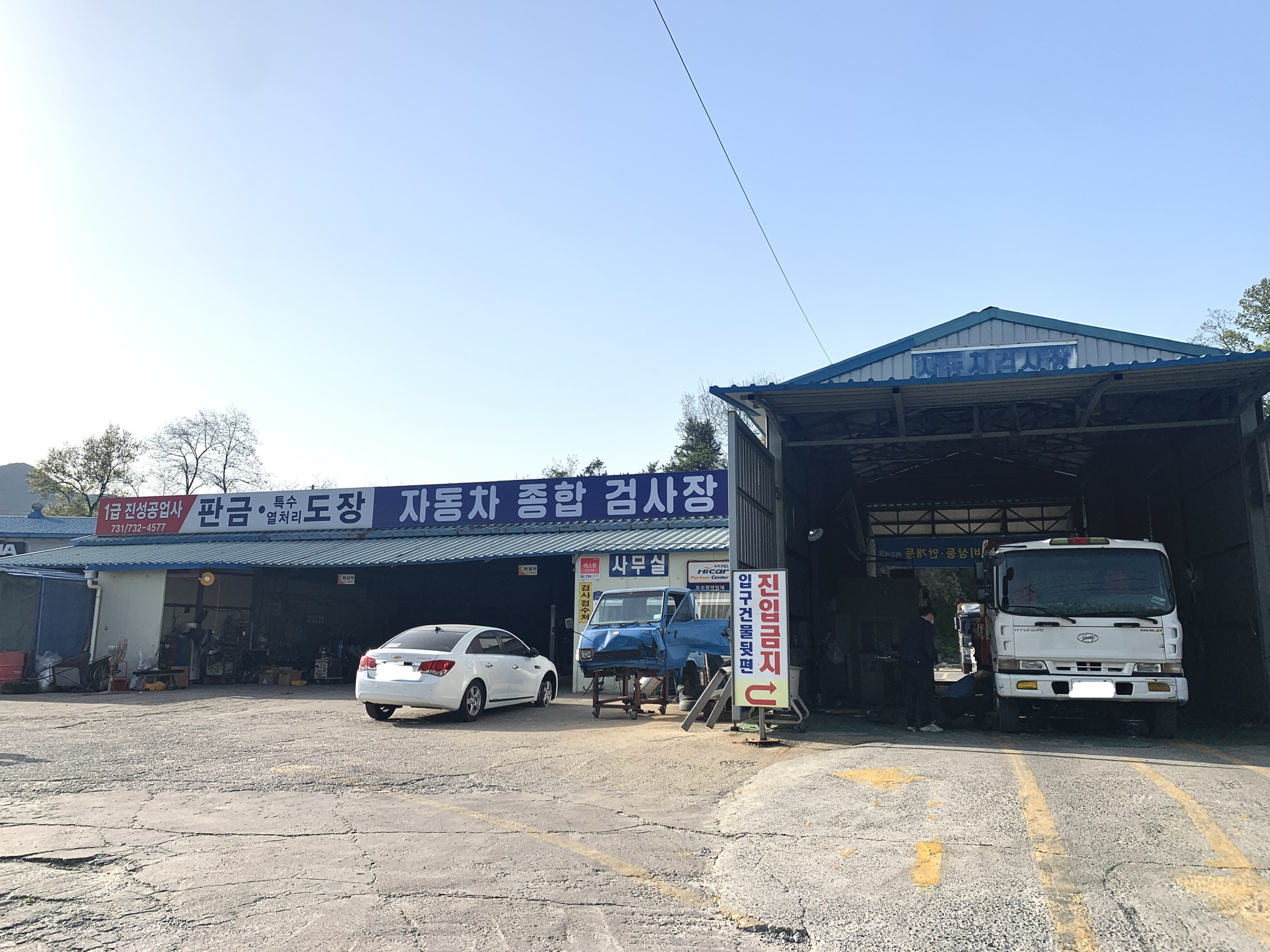 1급 진성 자동차 공업사