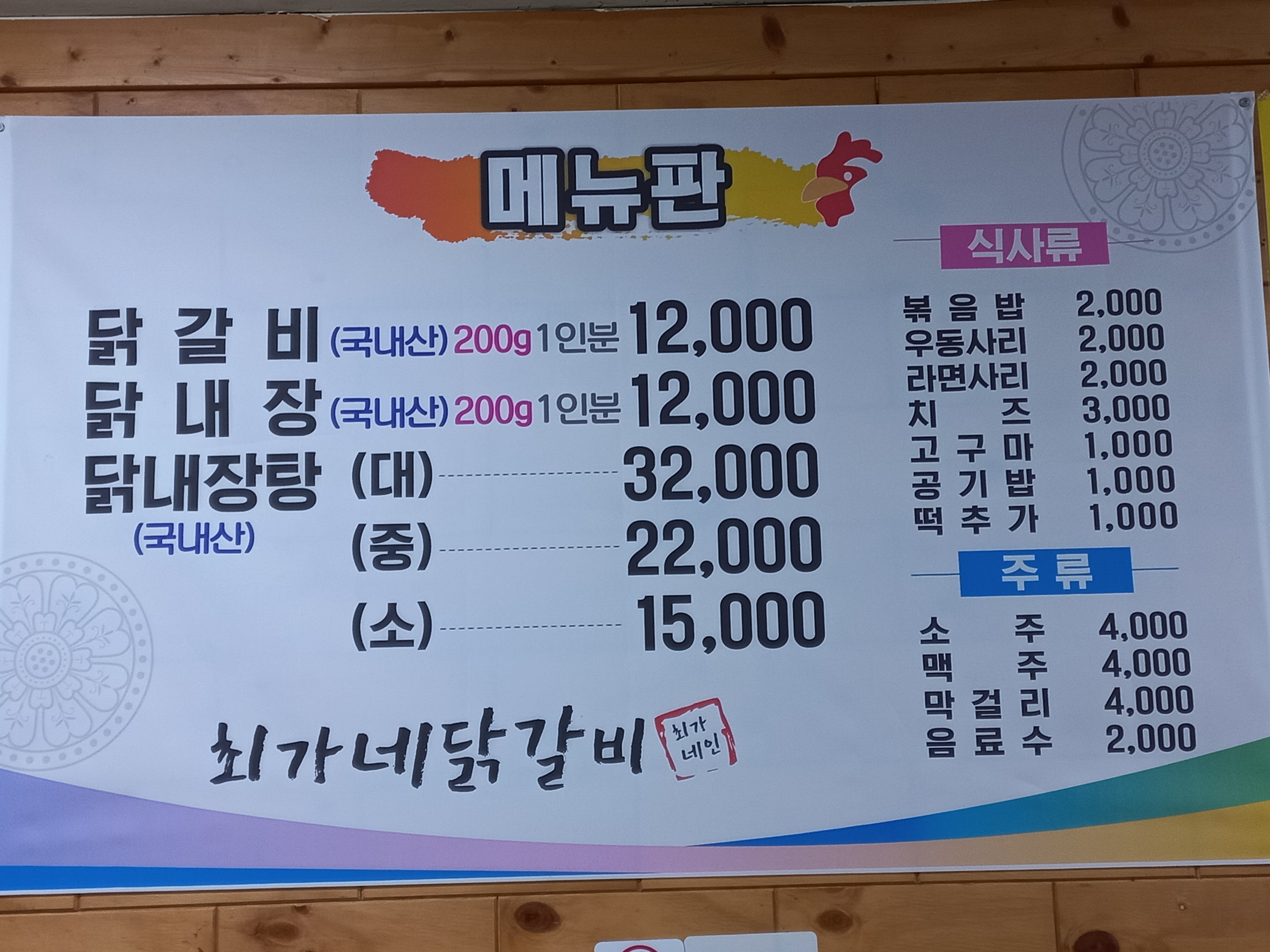 최가네닭갈비