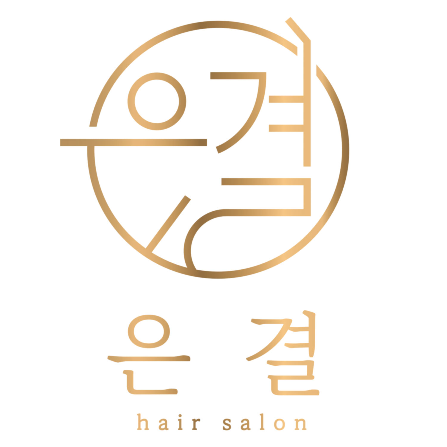 은결