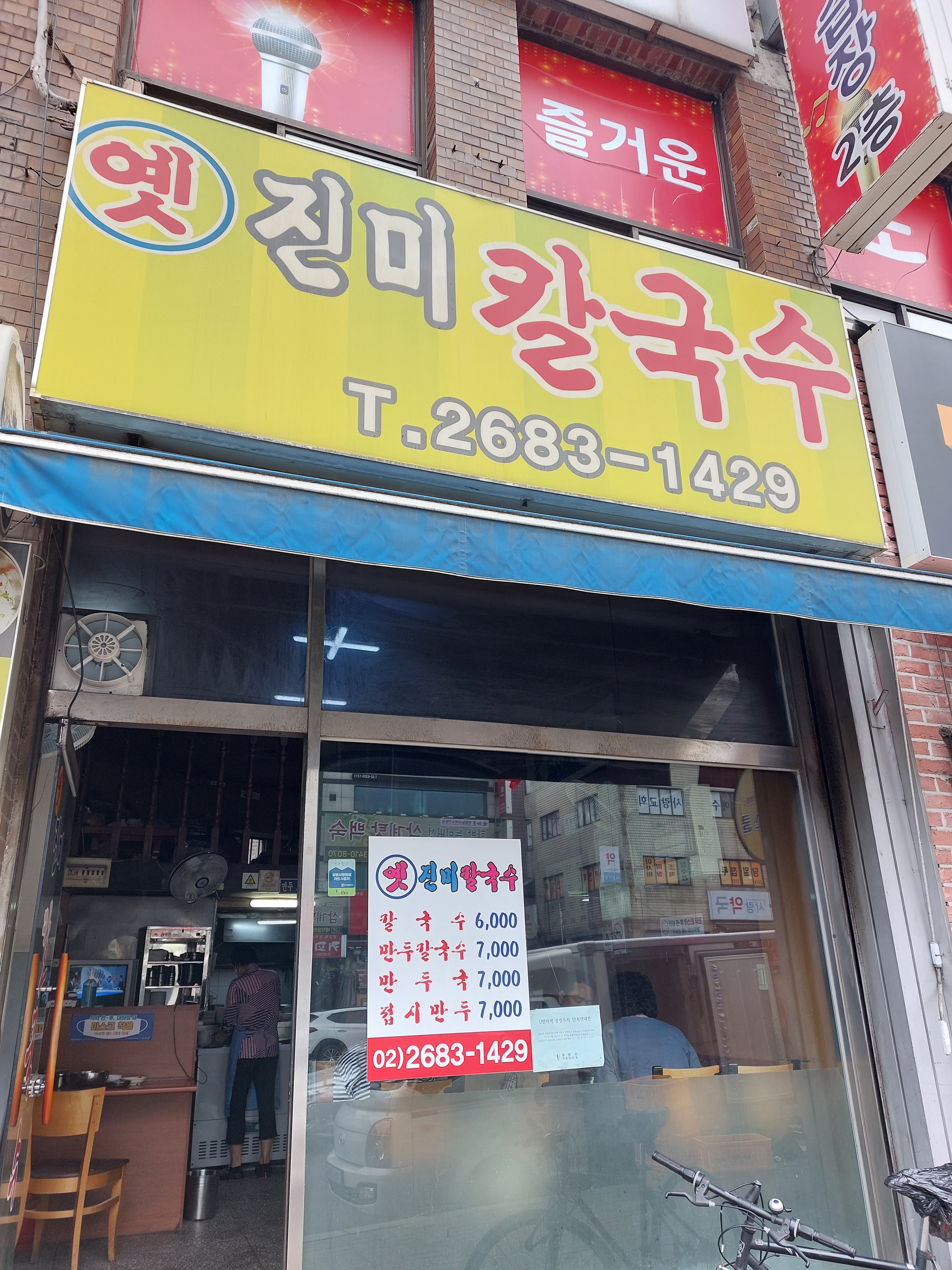 옛진미칼국수