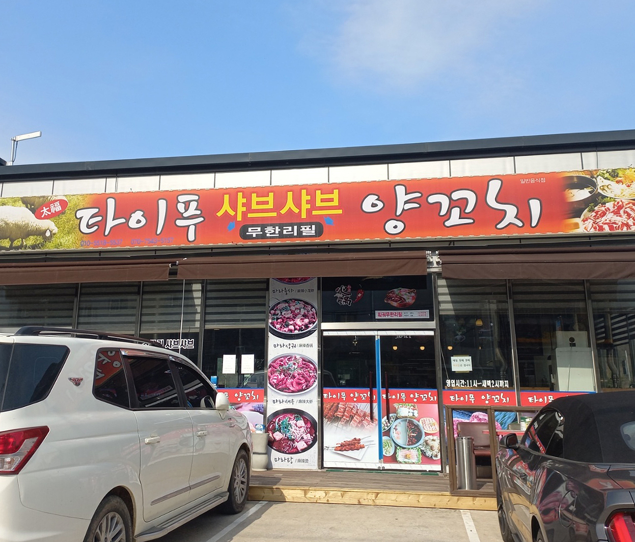 타이푸 샤브샤브양꼬치