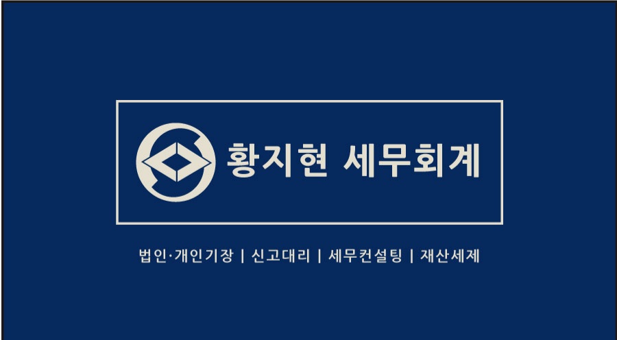 황지현 세무회계