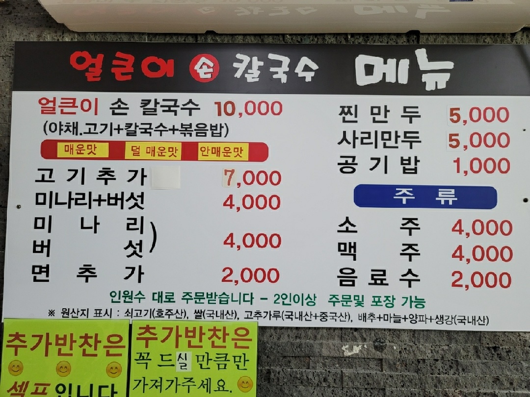 얼큰이손칼국수