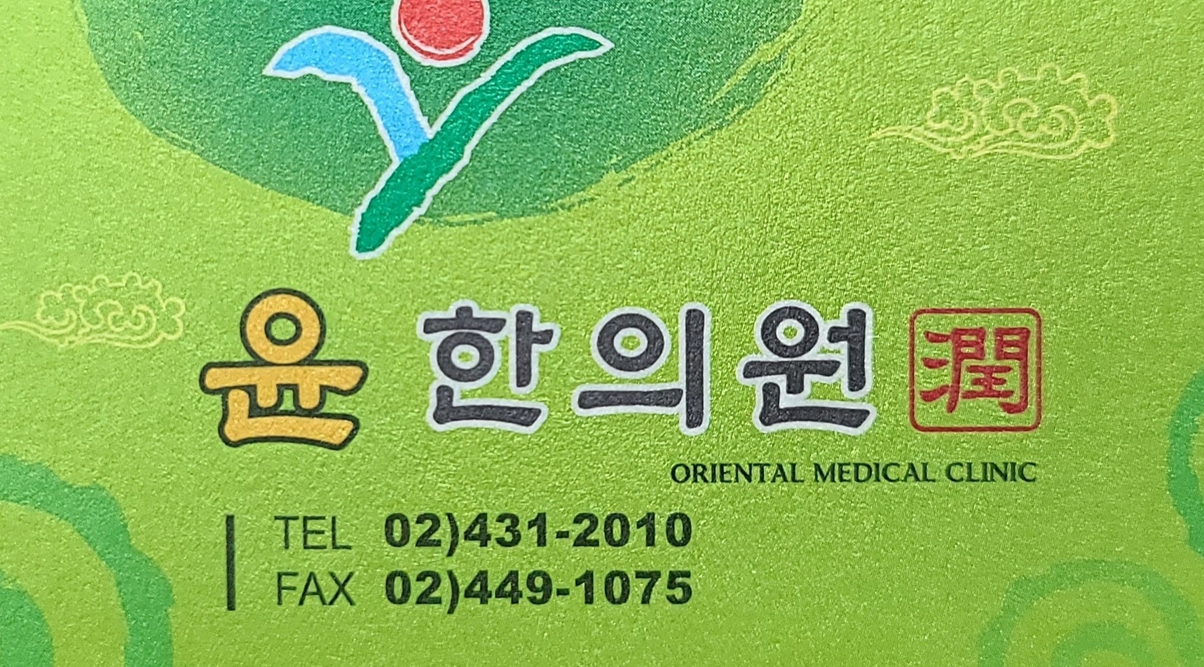 윤한의원