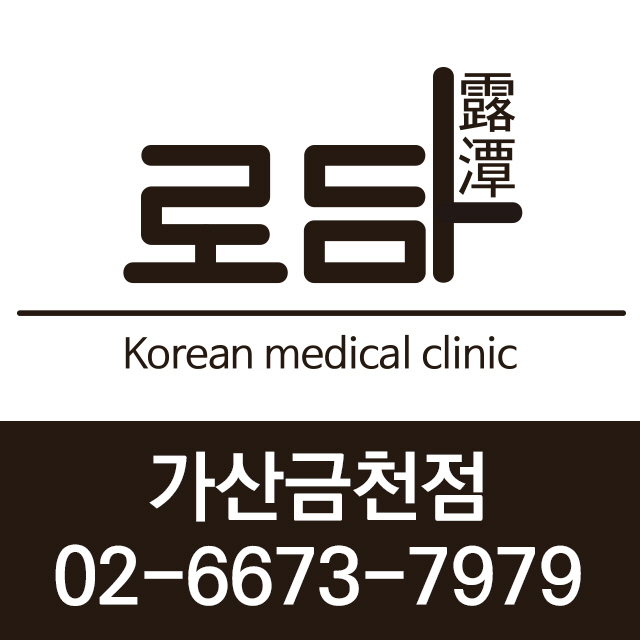 로담한의원 가산금천점