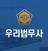 우리법무사사무소 전경