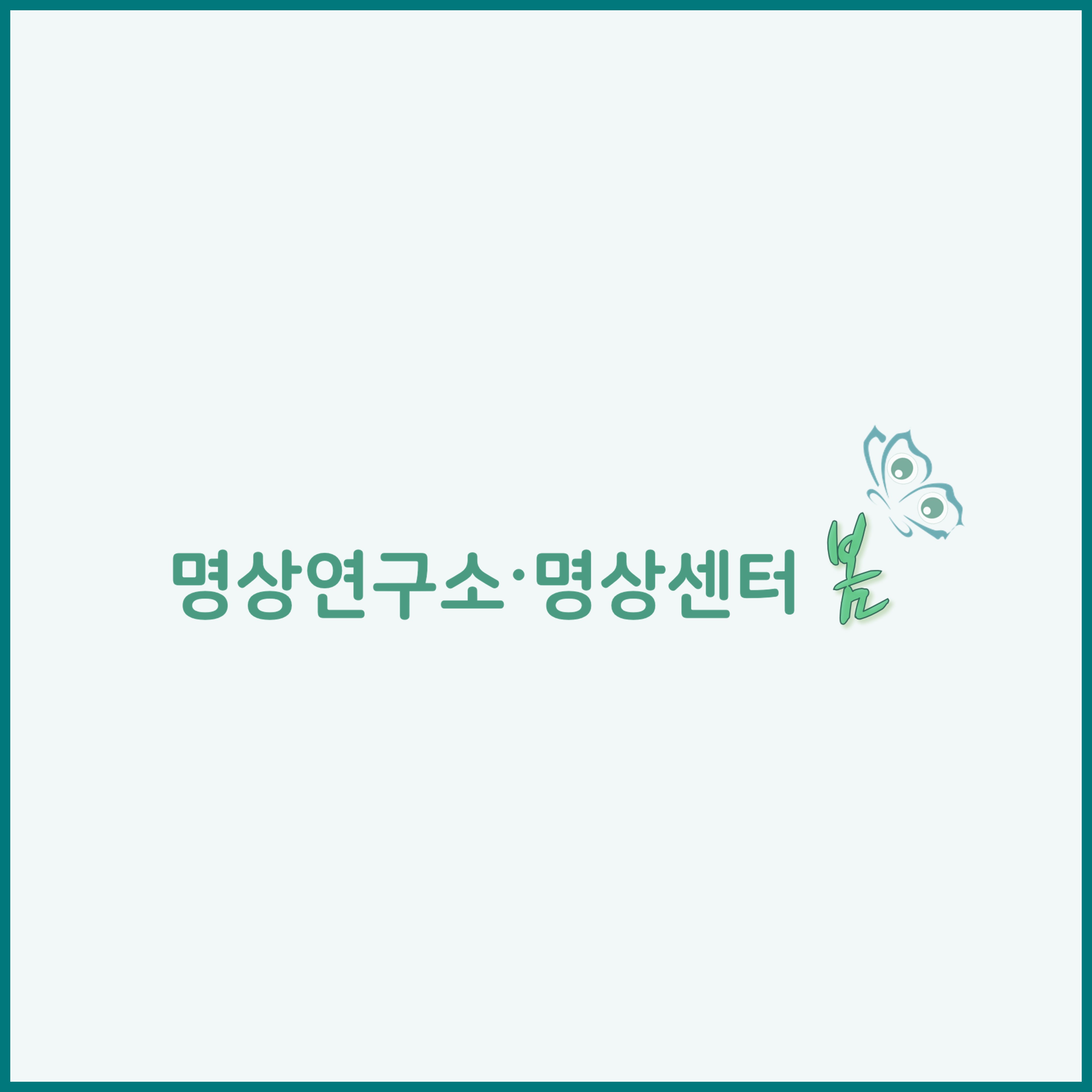 명상센터 봄