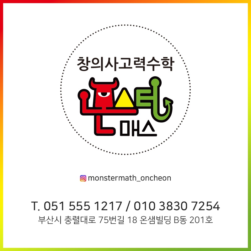 몬스터매스 씨투엠 요리수연산 창의사고력학원