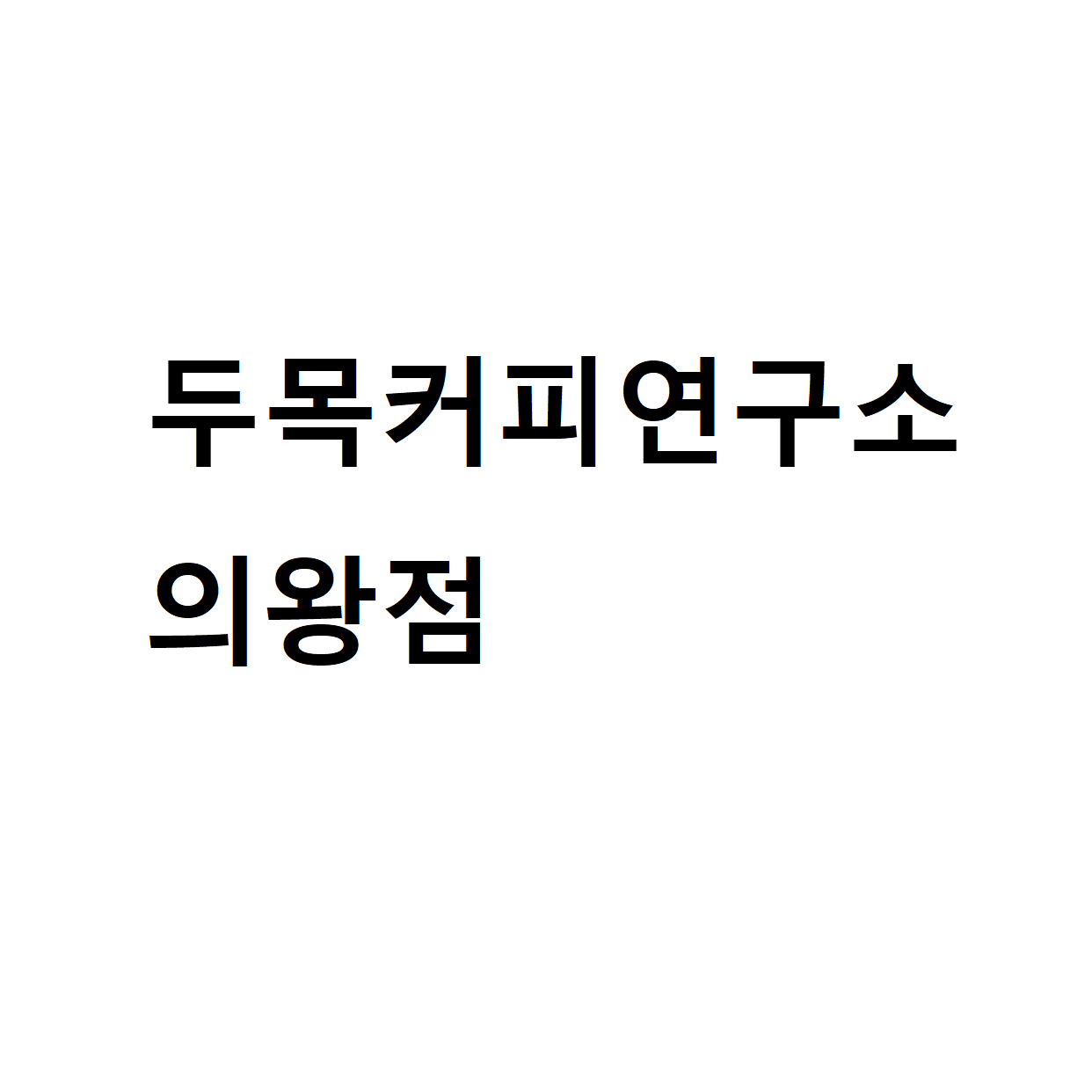 두목커피연구소 의왕점