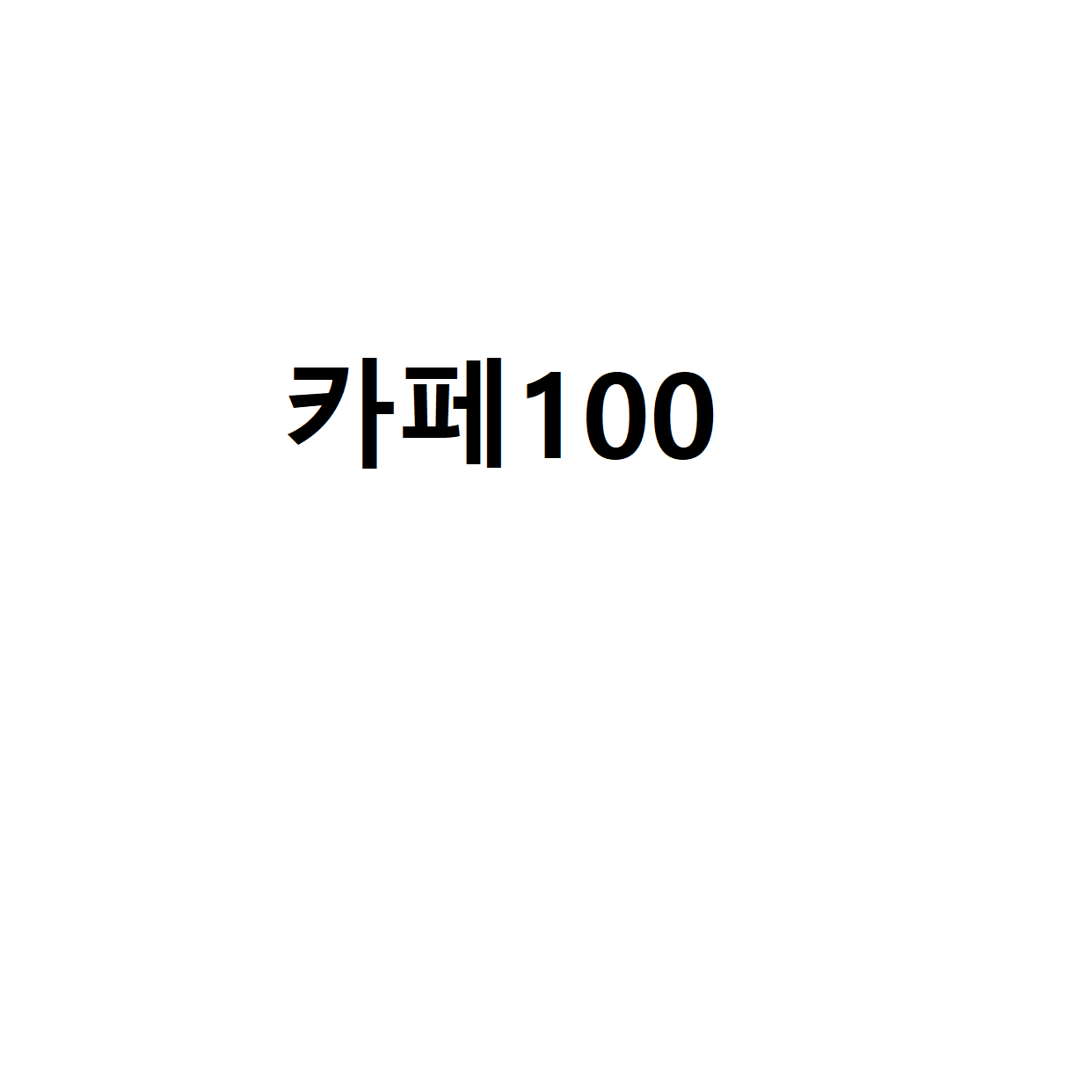 카페100