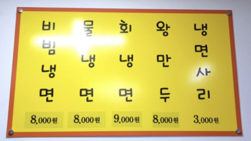냉면시대왕만두