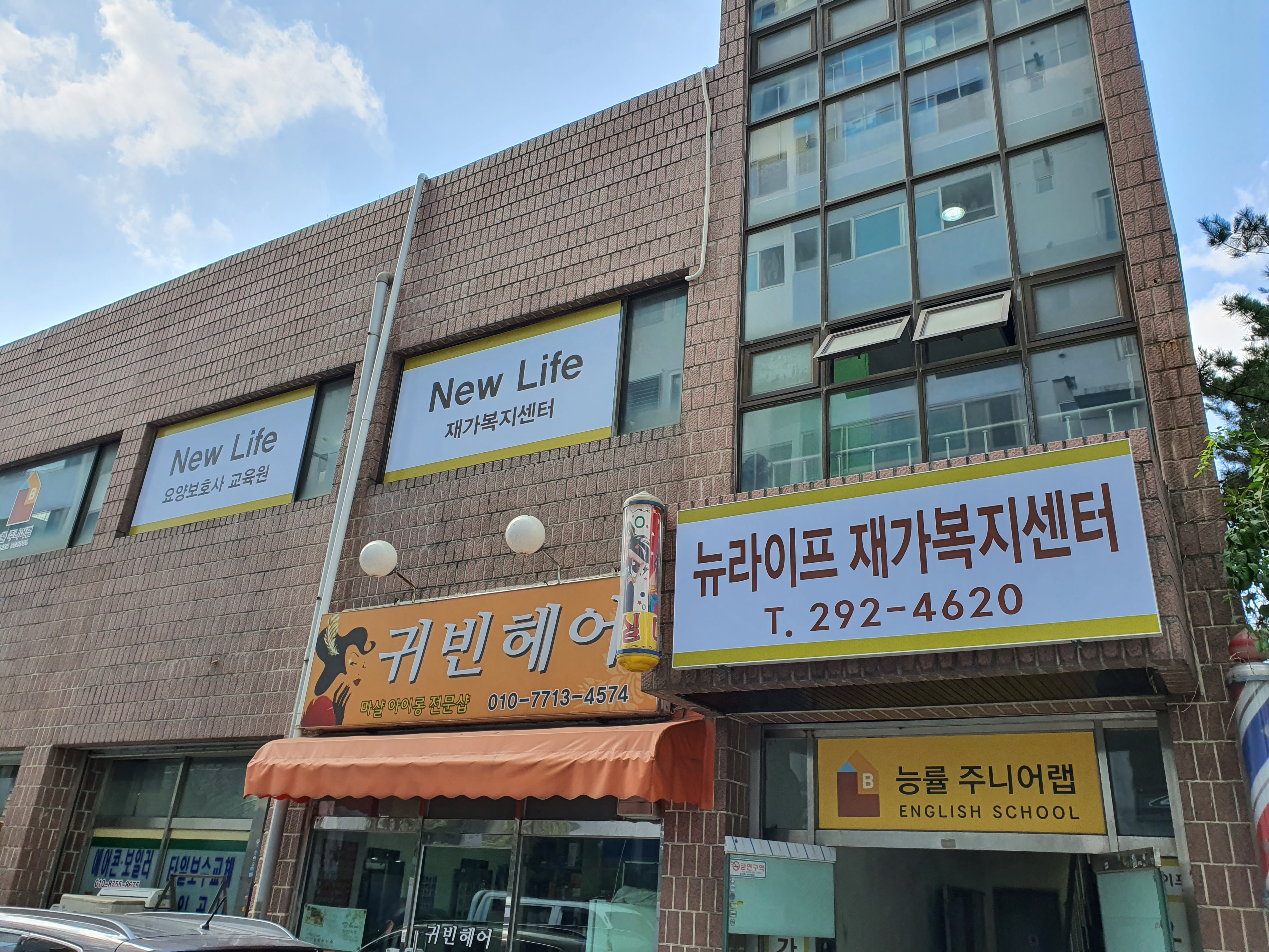뉴라이프요양보호사교육원