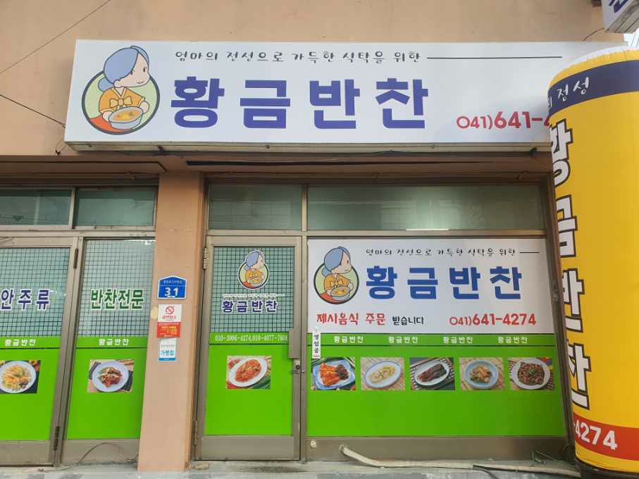황금반찬