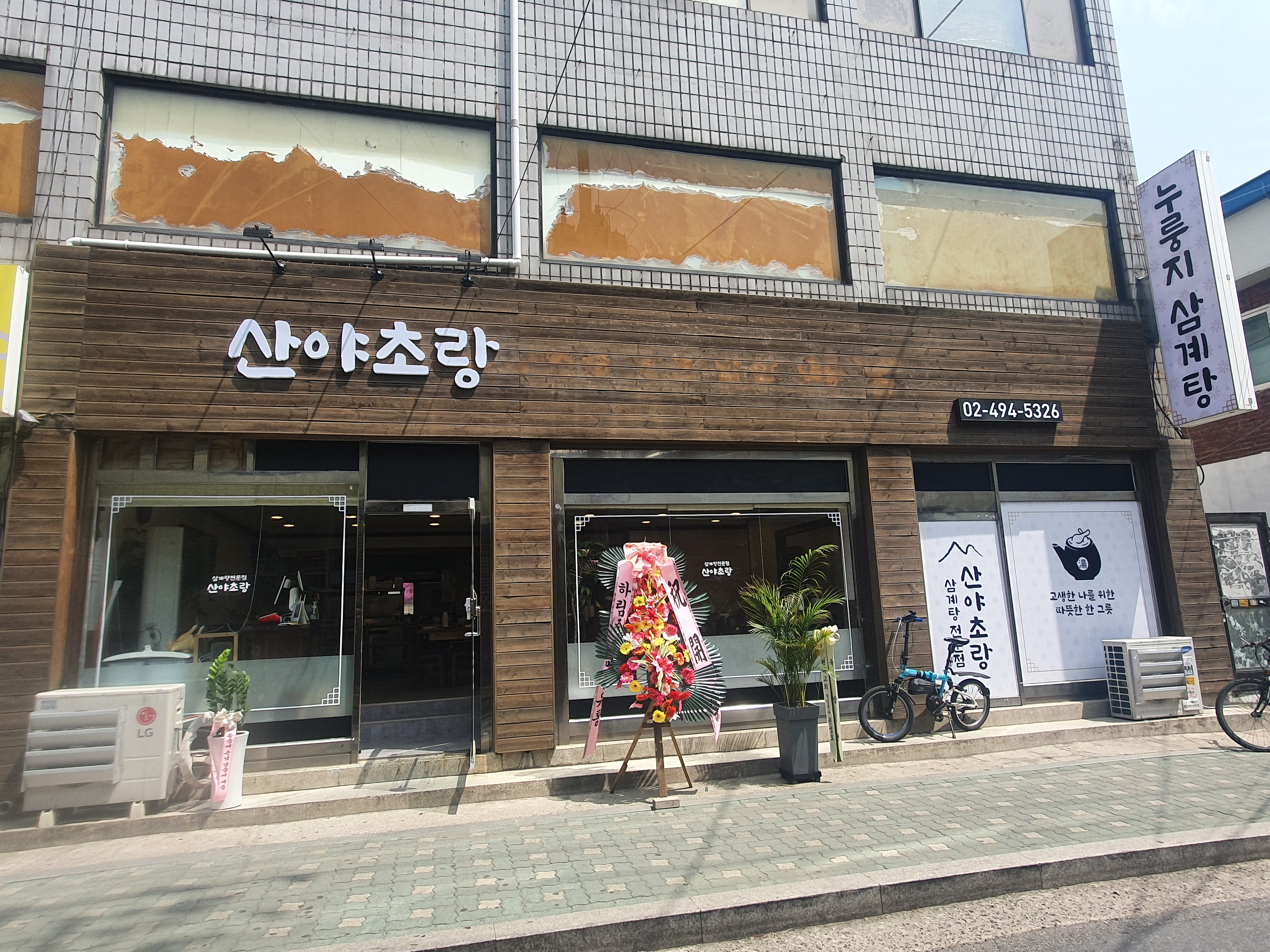 산야초랑