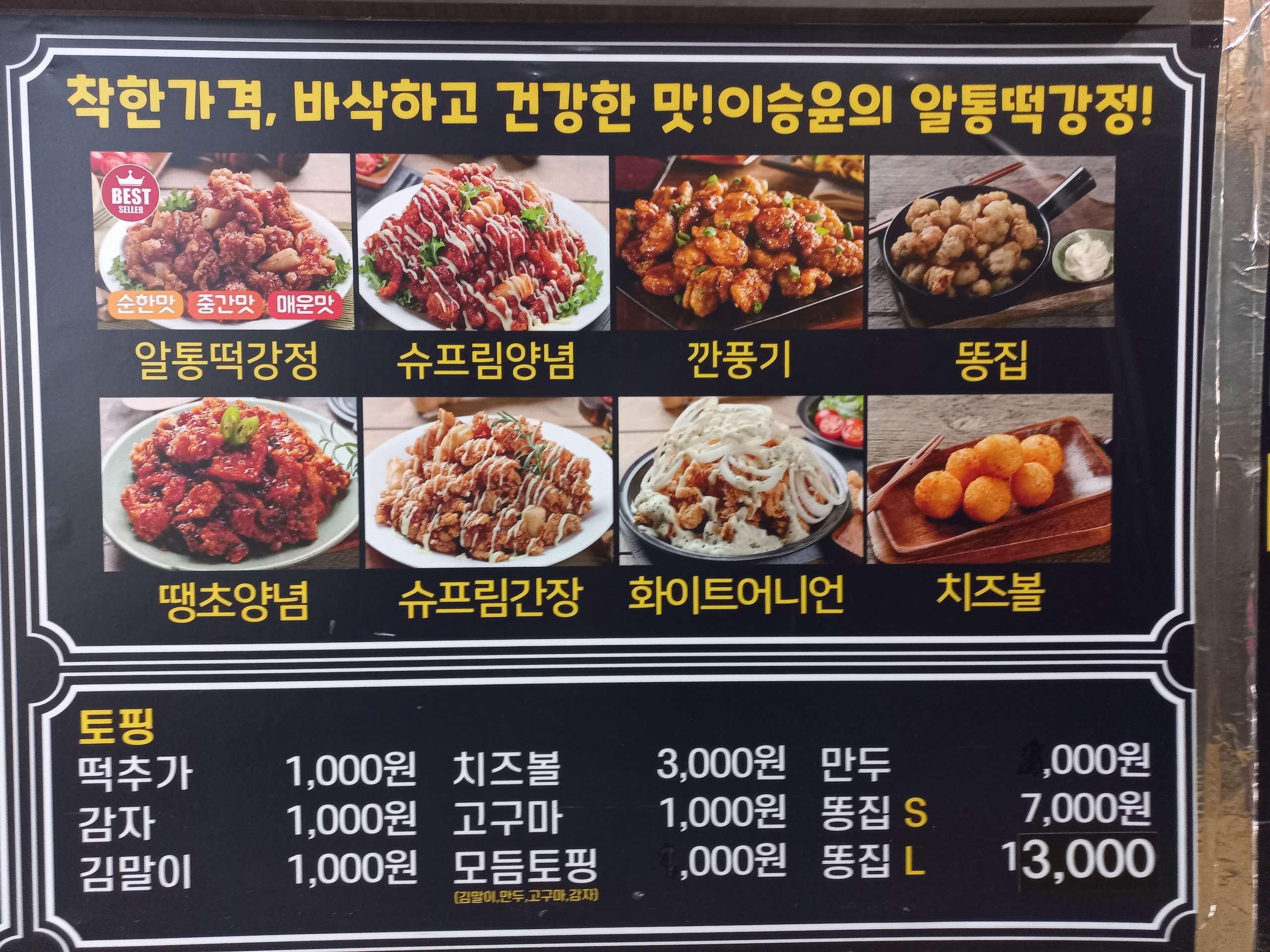 이승윤의알통떡강정 마천점