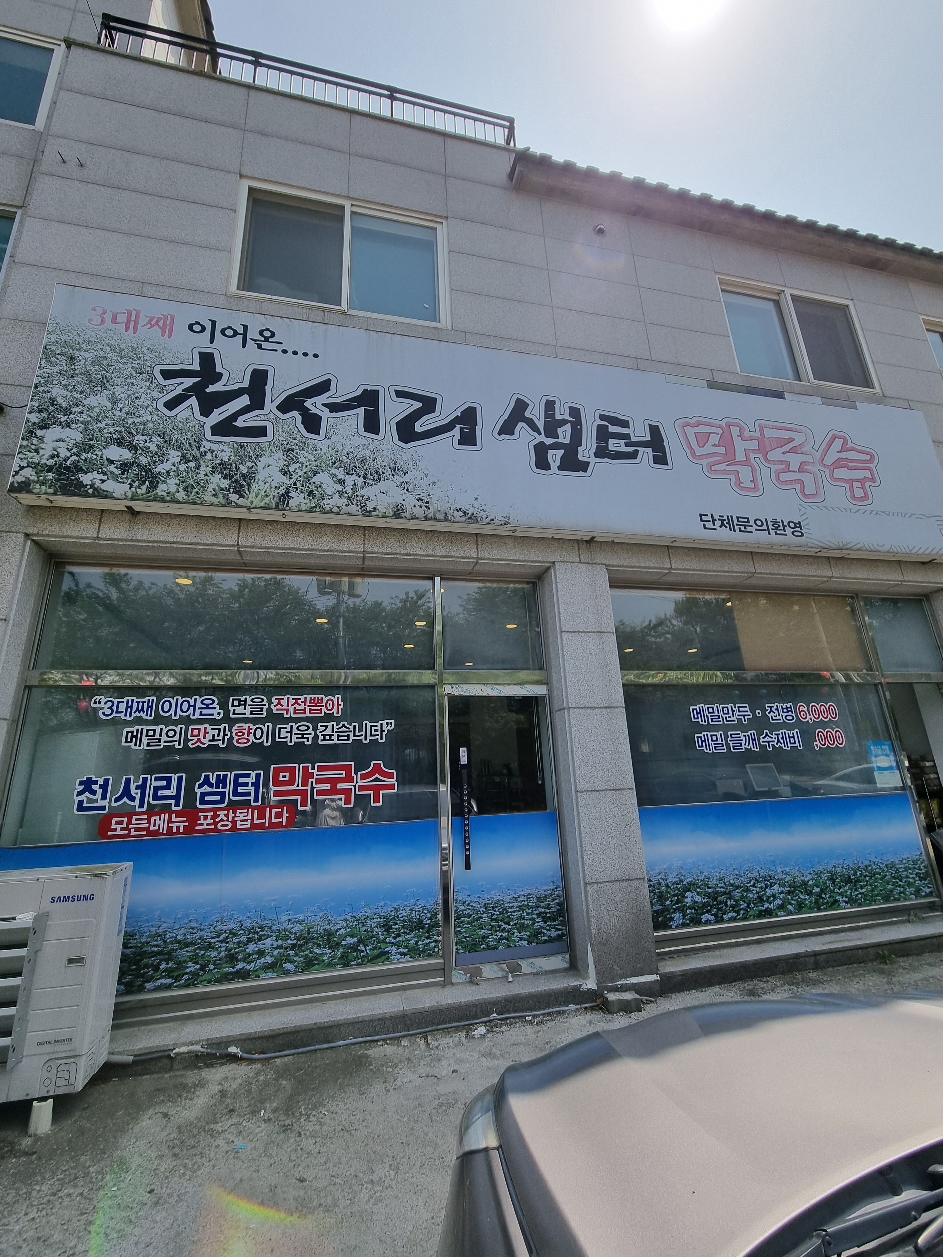 천서리샘터막국수 매장 또는 메뉴 사진