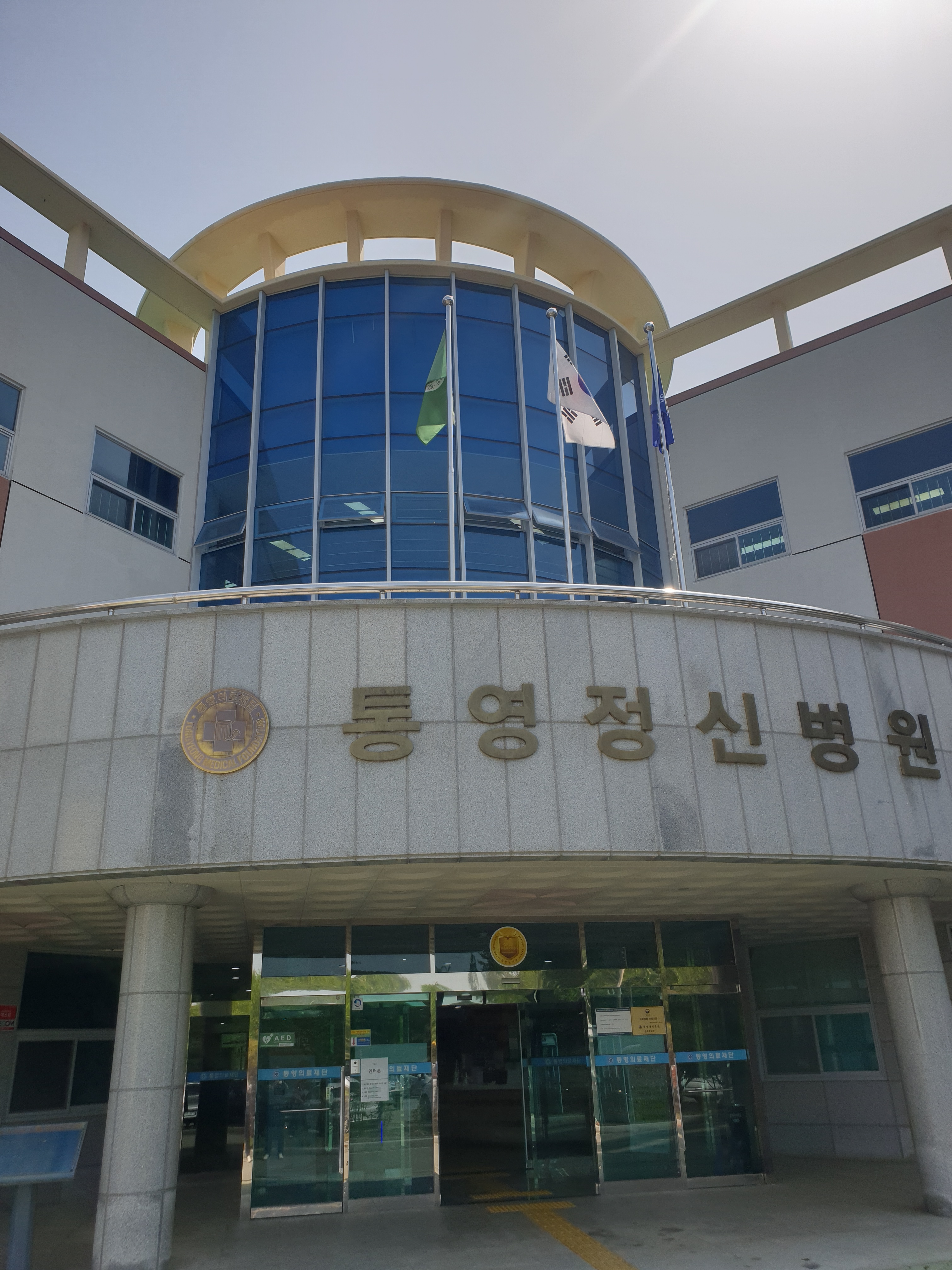 통영정신병원