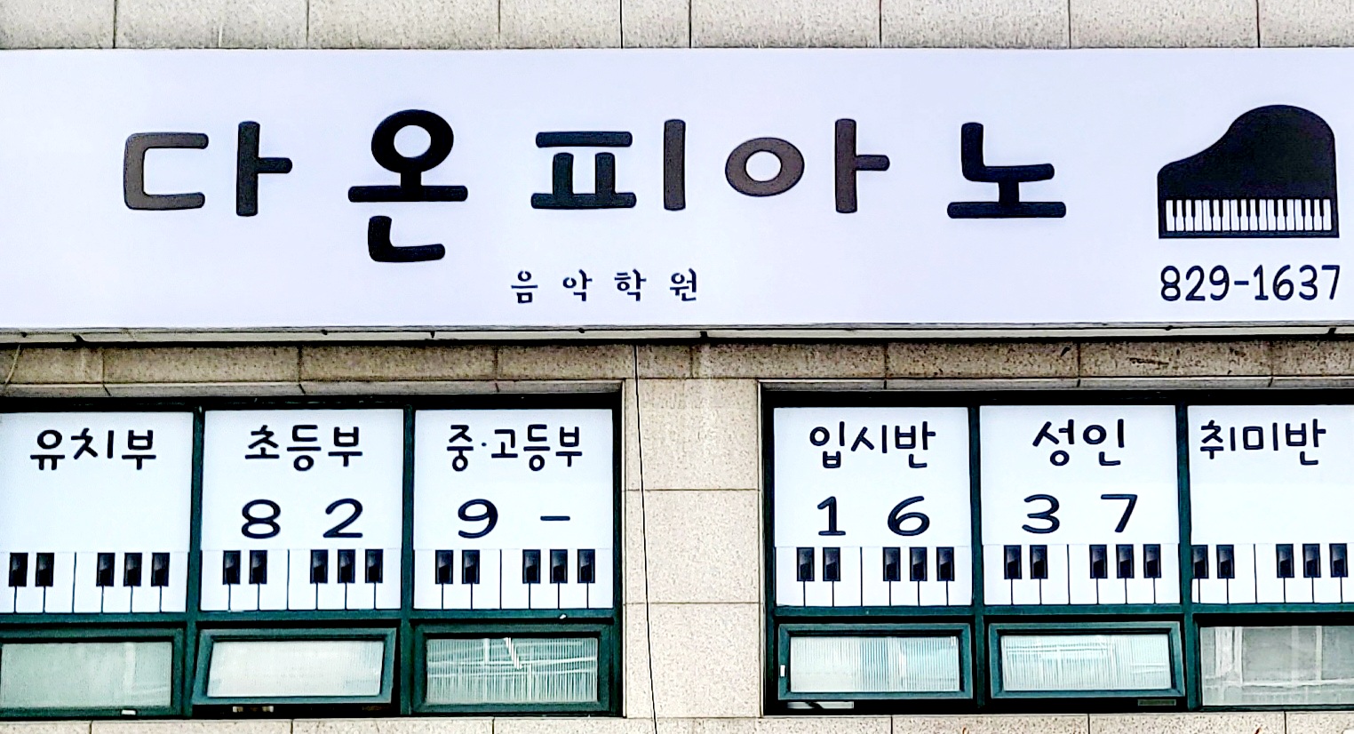 다온피아노음악학원