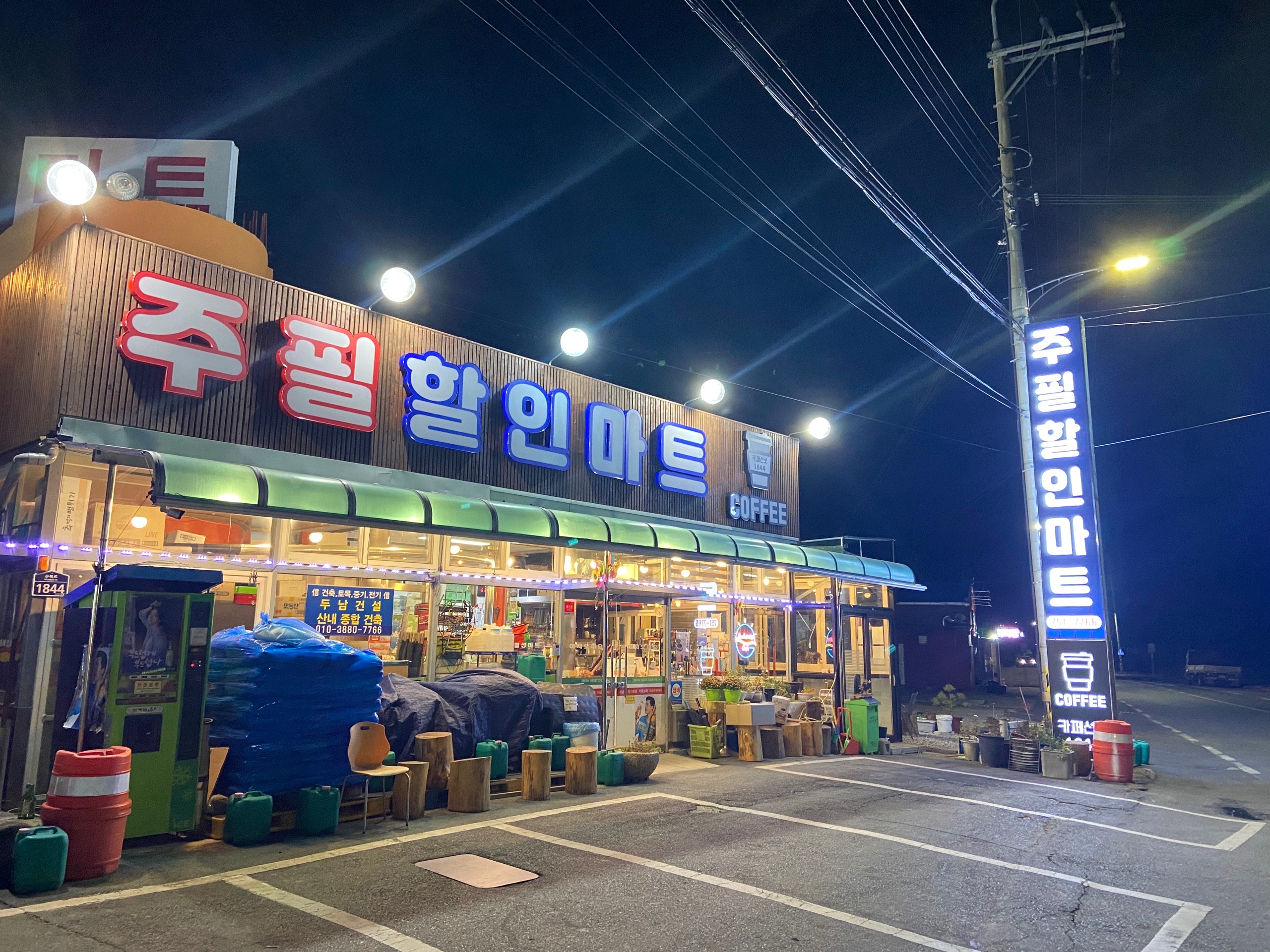나들가게 주필할인마트