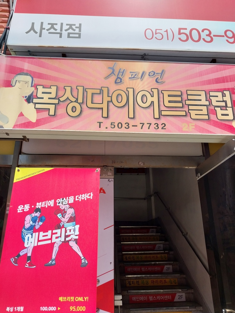 부산 동래구 사직북로33번길 복싱체육관 챔피언 복싱 체육관 내부 모습 4