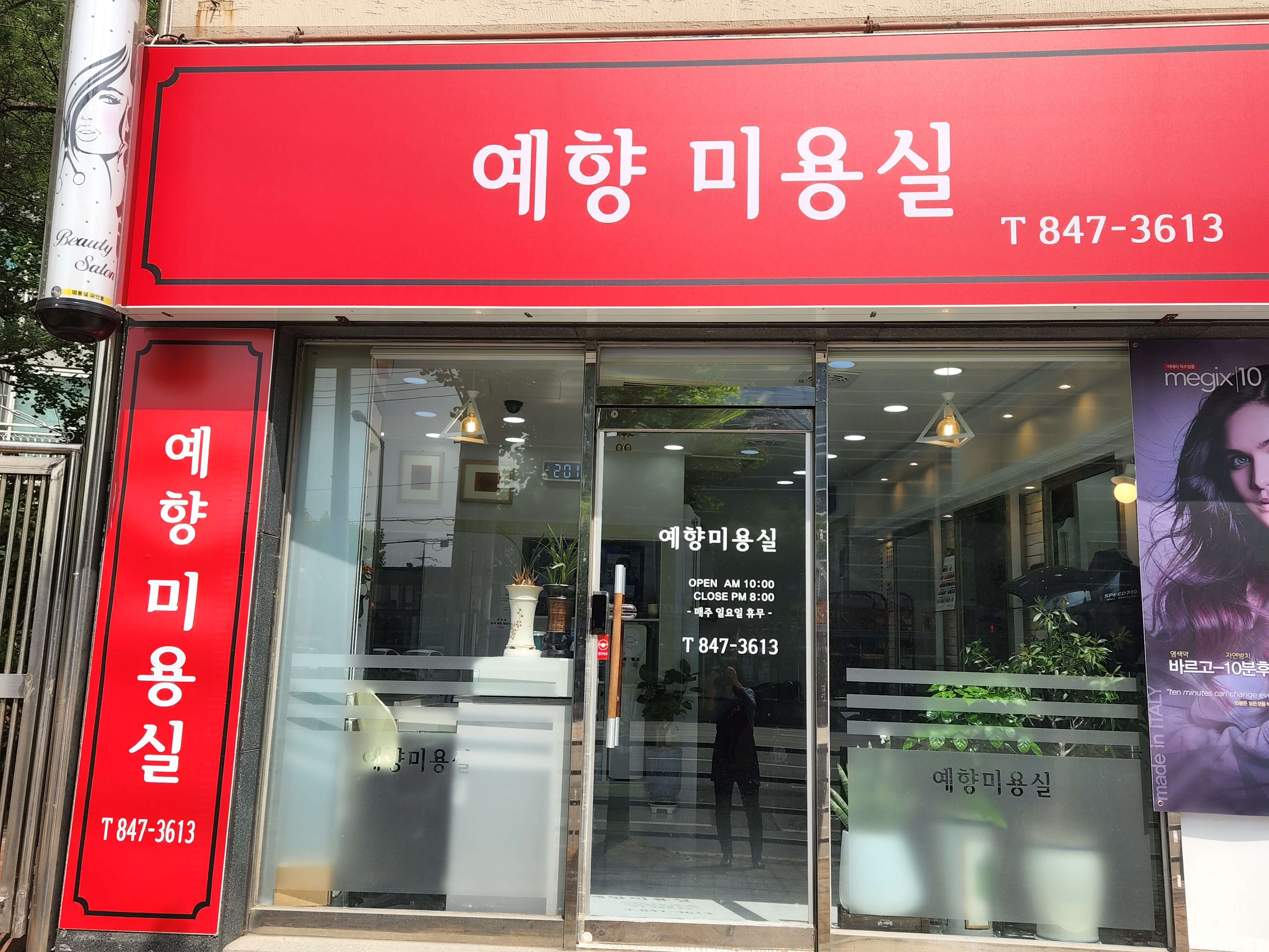 예향미용실
